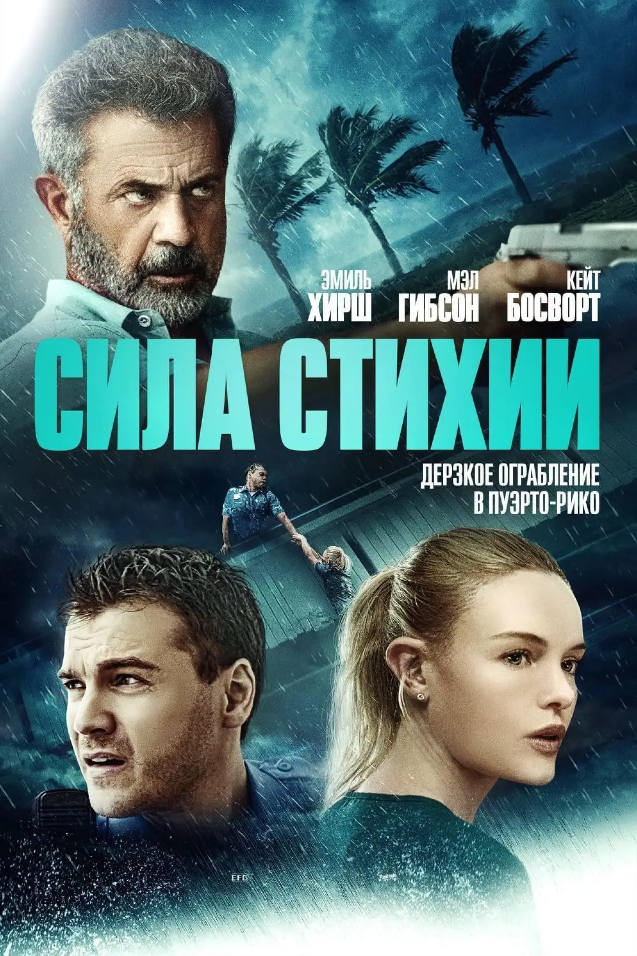 Постер к фильму "Сила стихии"