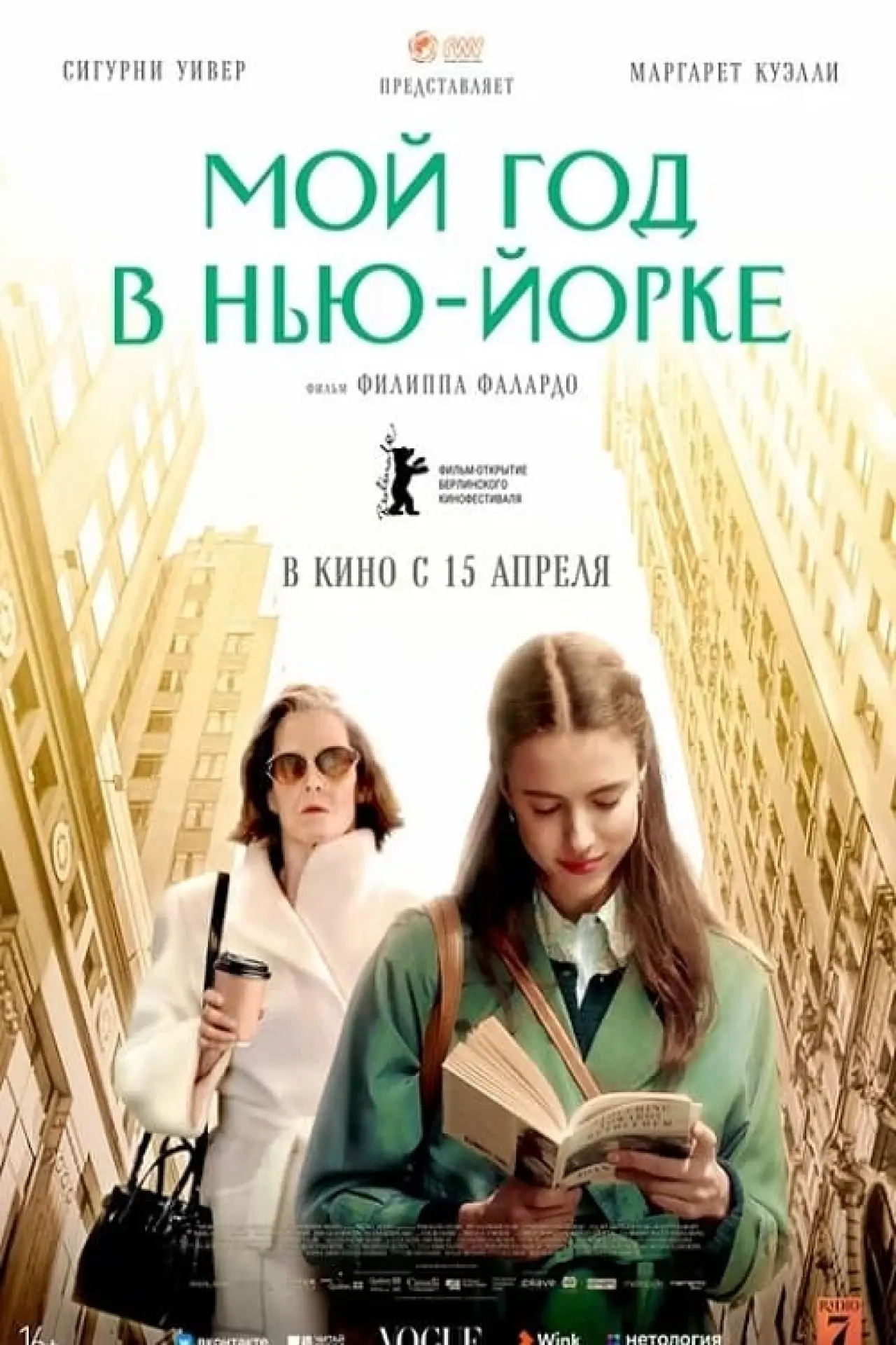 Постер к фильму "Мой год в Нью-Йорке"