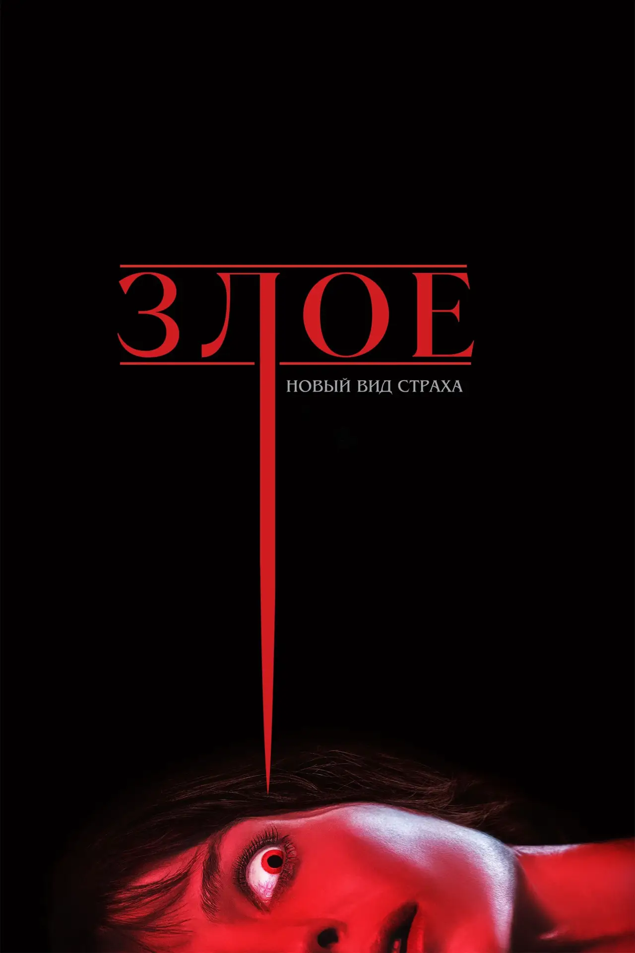 Постер к фильму "Злое"