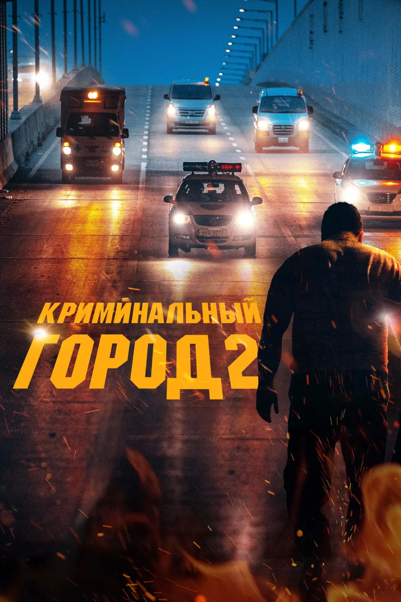 Постер к фильму "Криминальный город 2"