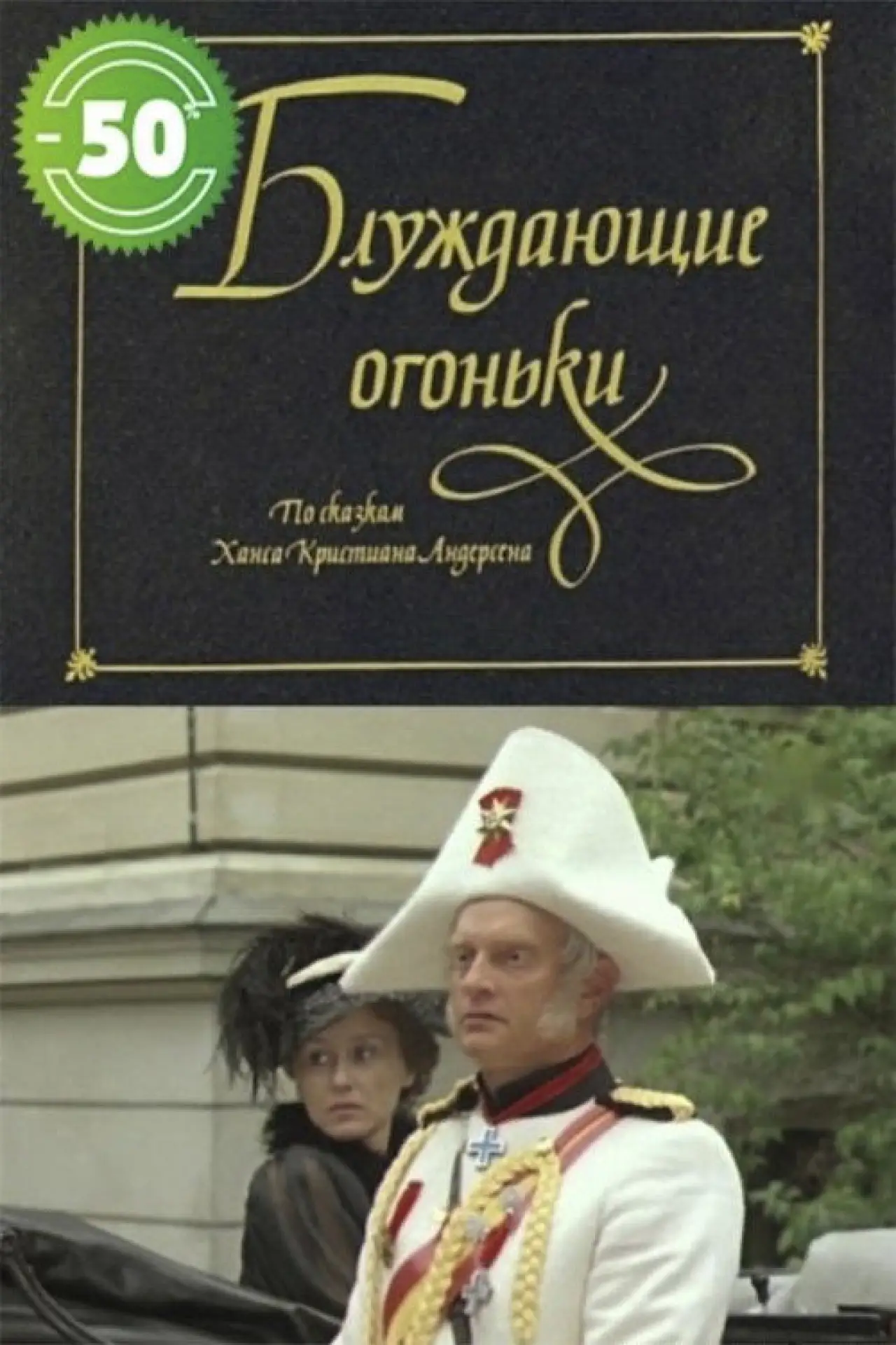 Постер к фильму "Блуждающие огоньки"