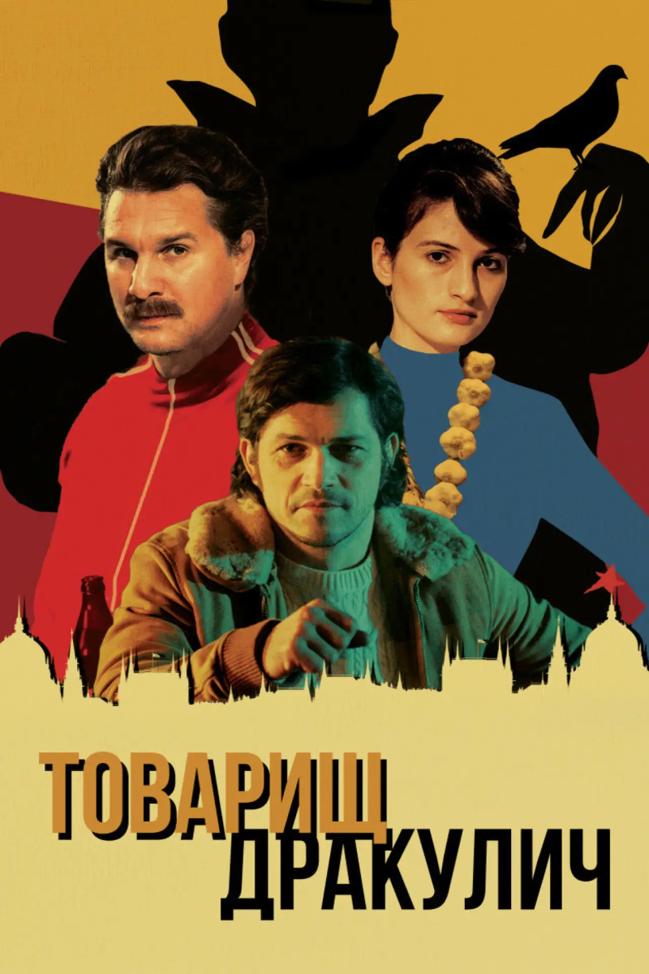 Постер к фильму "Товарищ Дракулич"