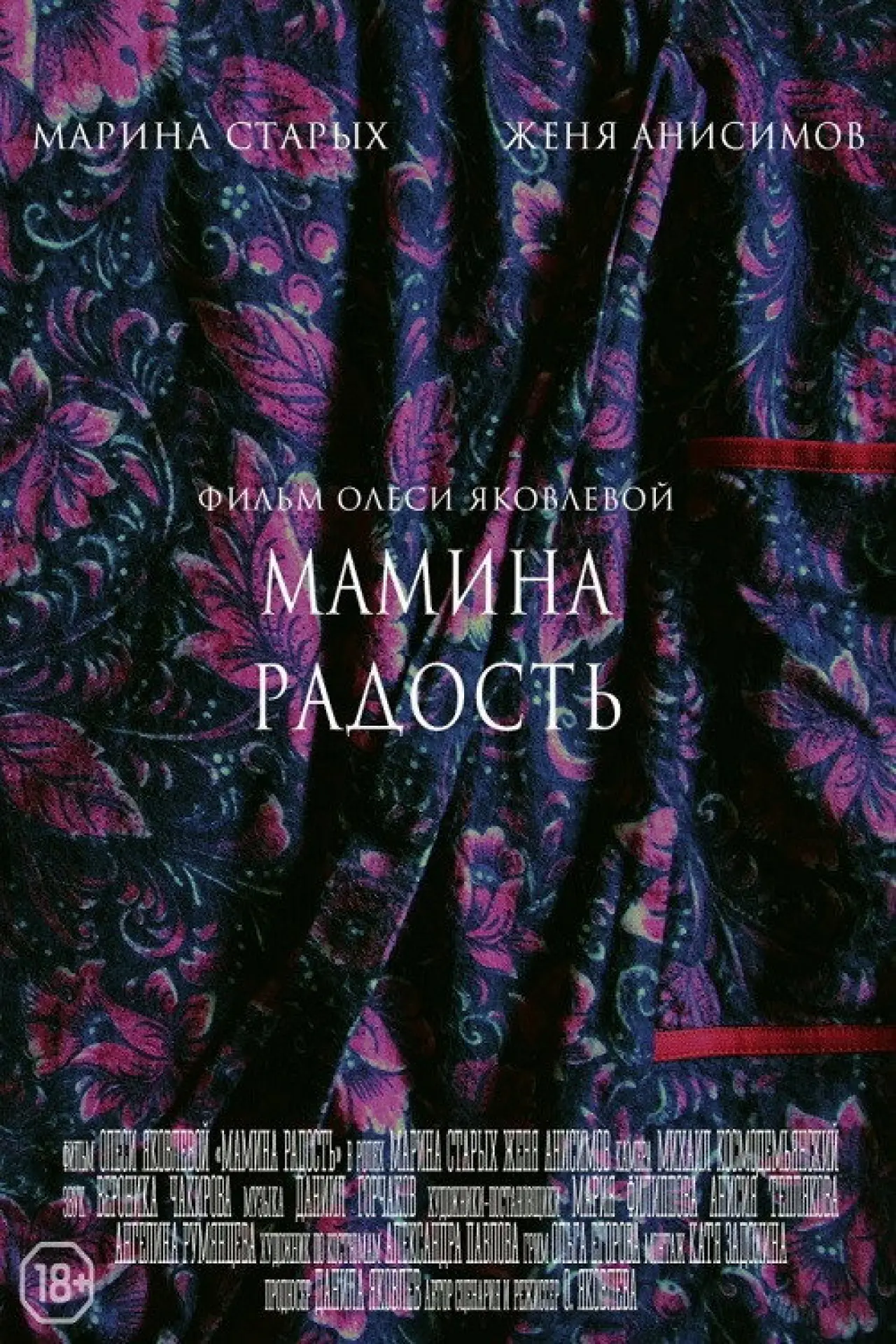 Постер к фильму "Мамина радость"