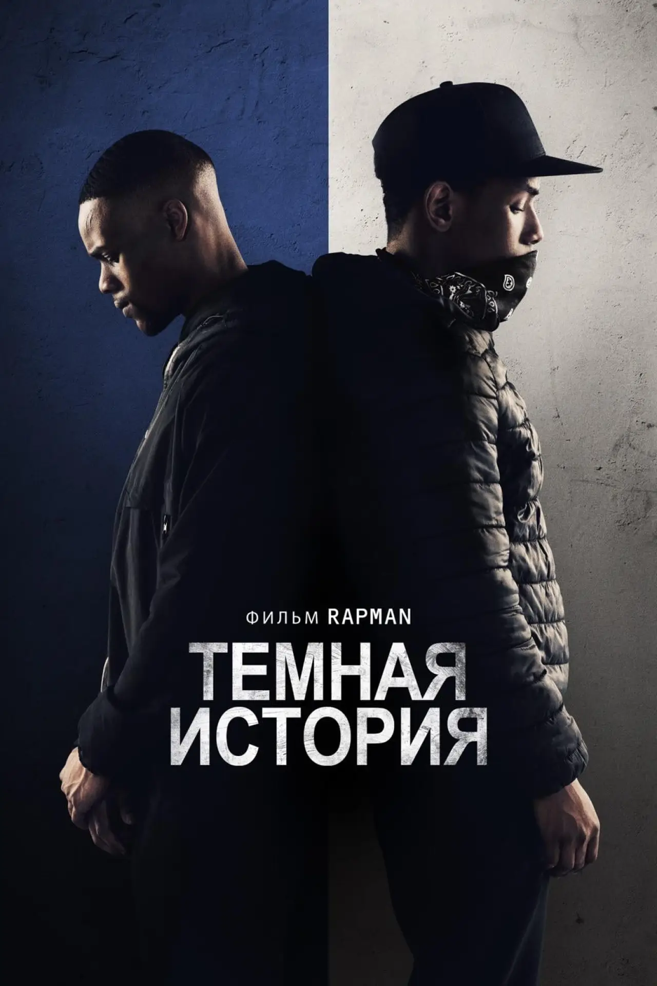 Постер к фильму "Тёмная история"