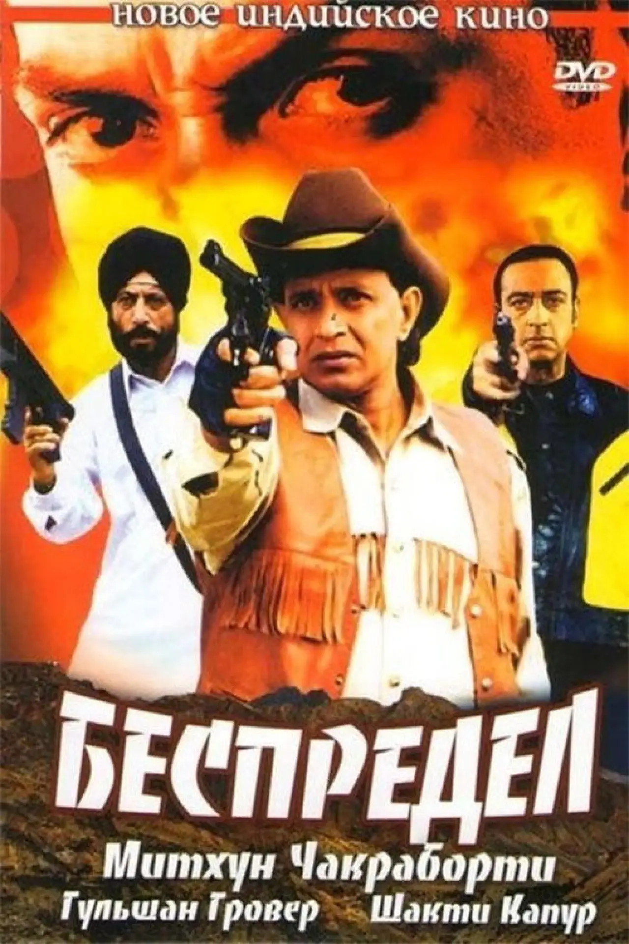 Постер к фильму "Беспредел"