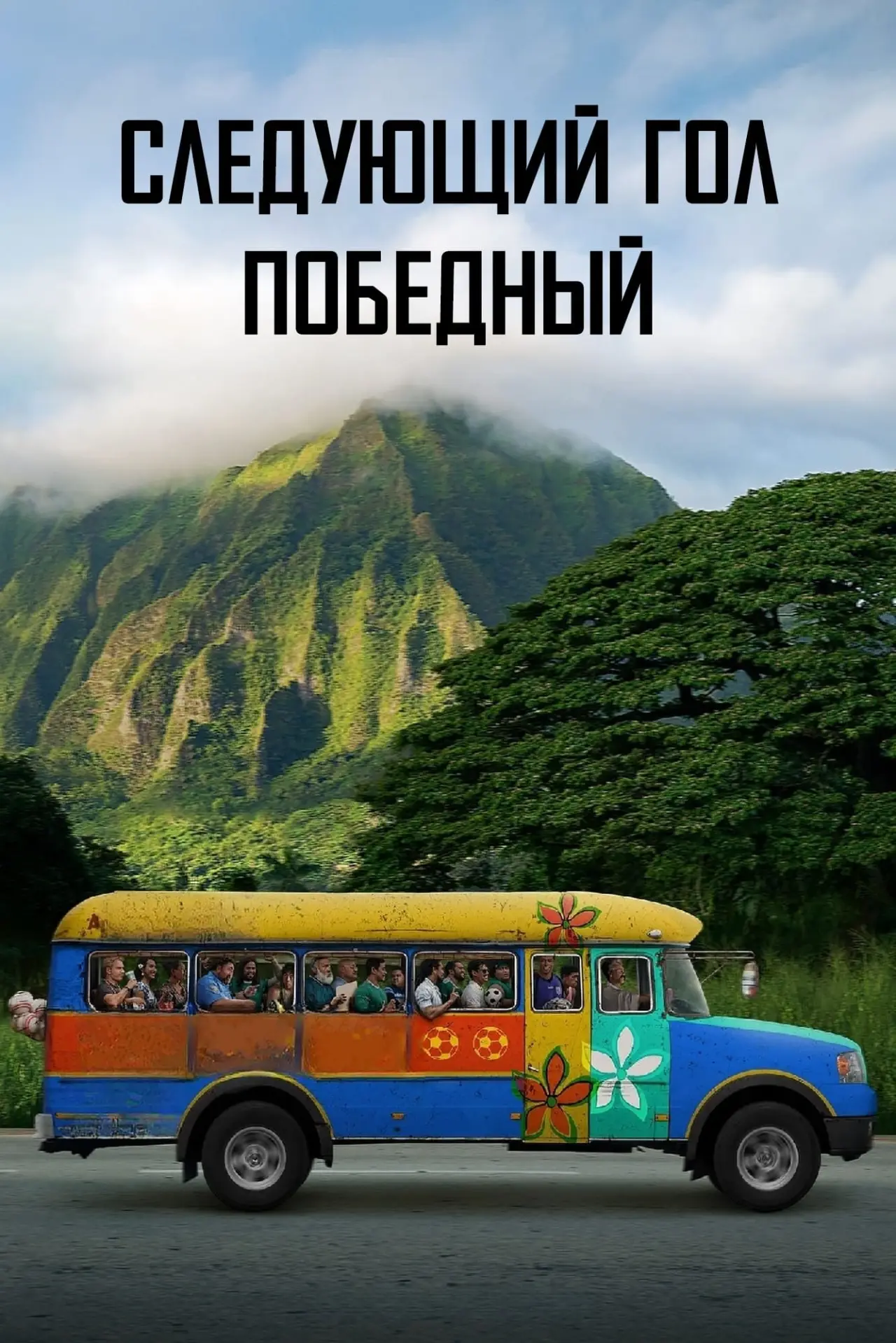 Постер к фильму "Следующий гол — победный"