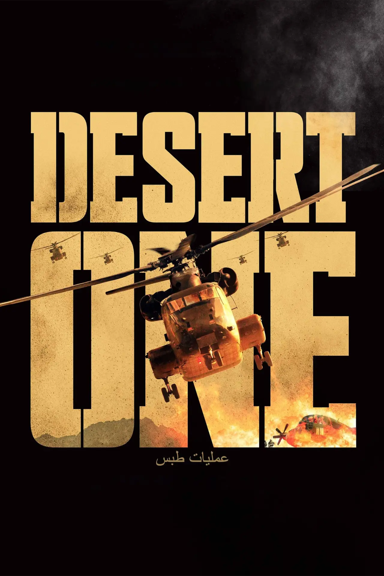 Постер к фильму "Desert One"