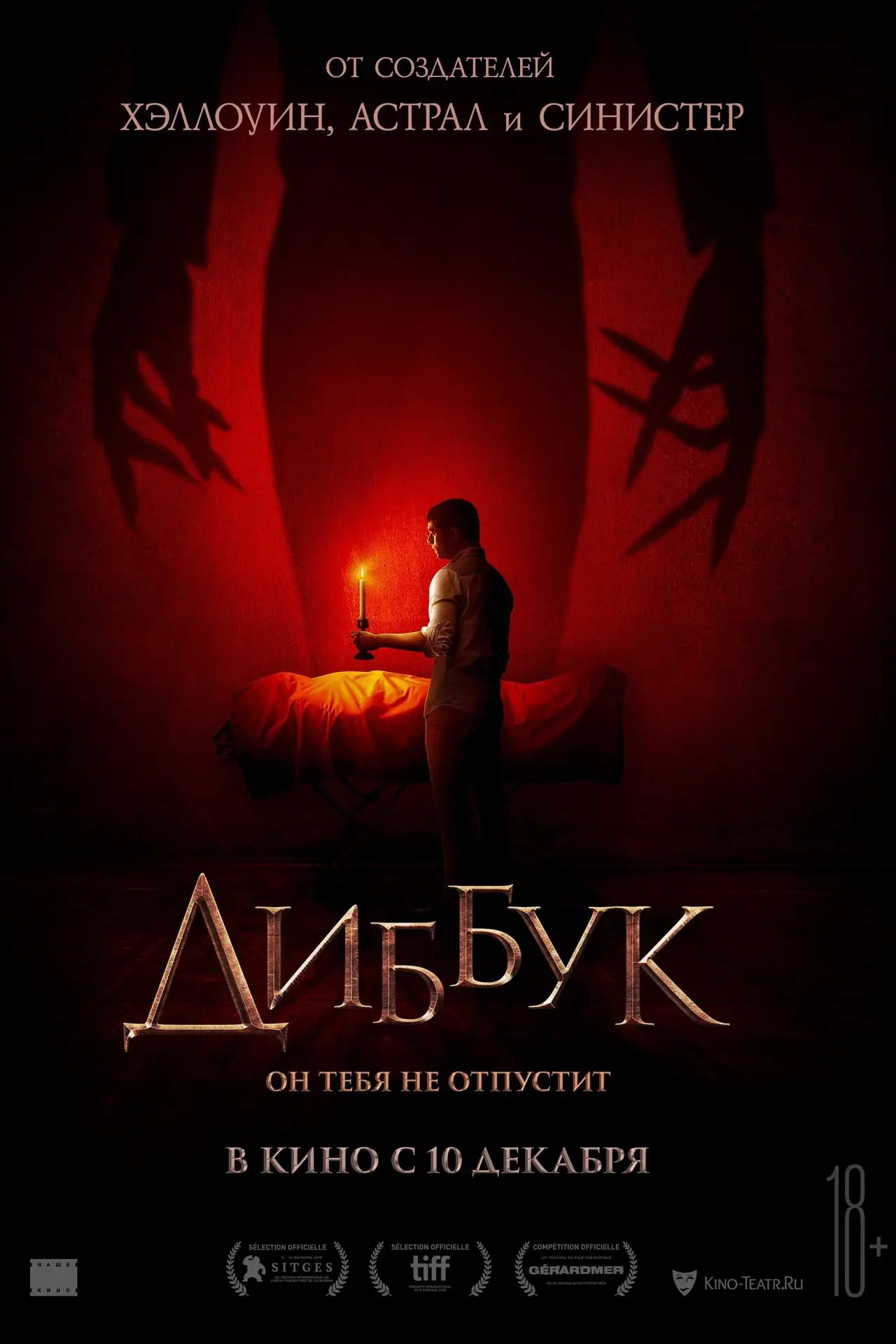 Постер к фильму "Диббук"