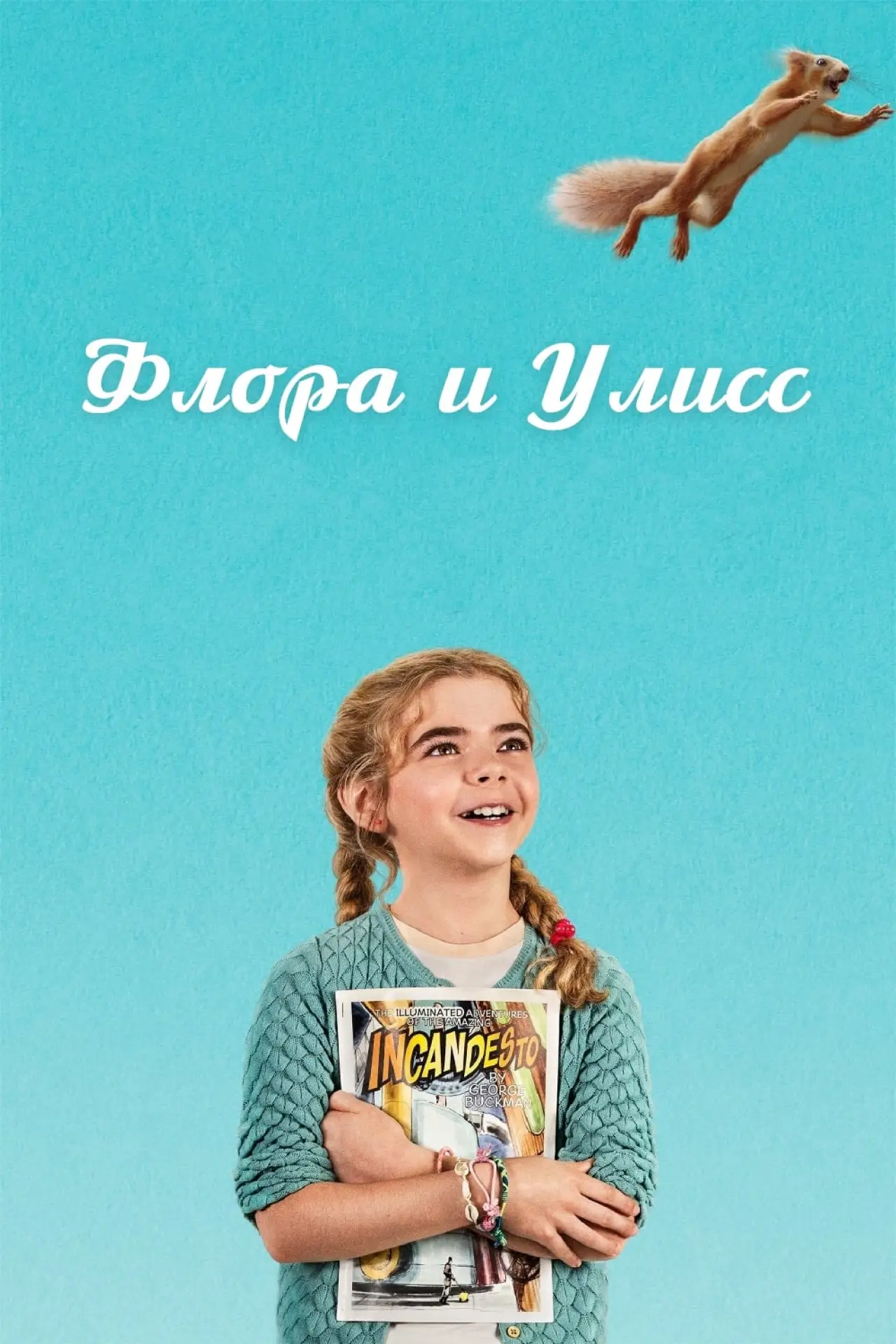 Постер к фильму "Флора и Улисс"