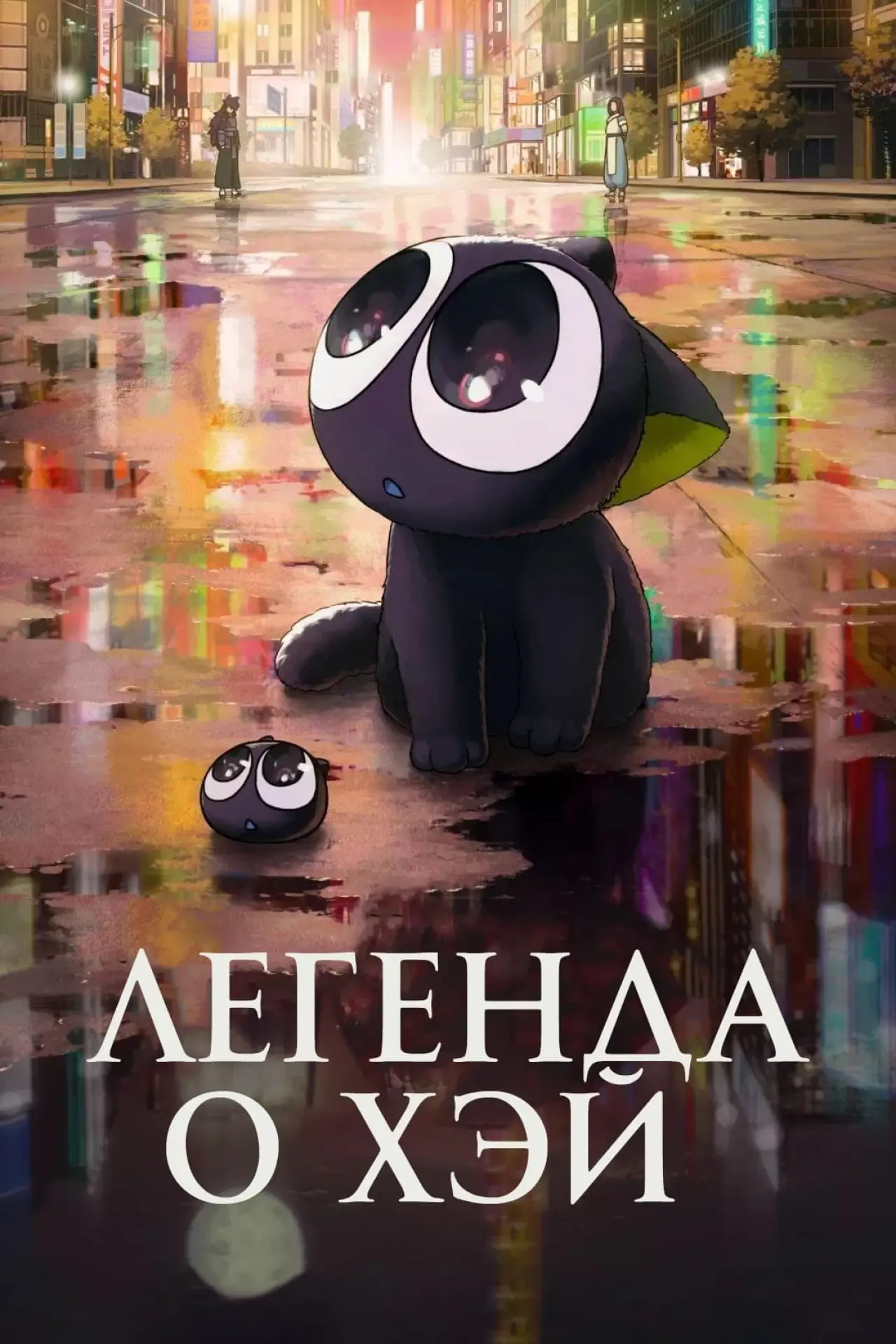 Постер к фильму "Легенда о Хэй"