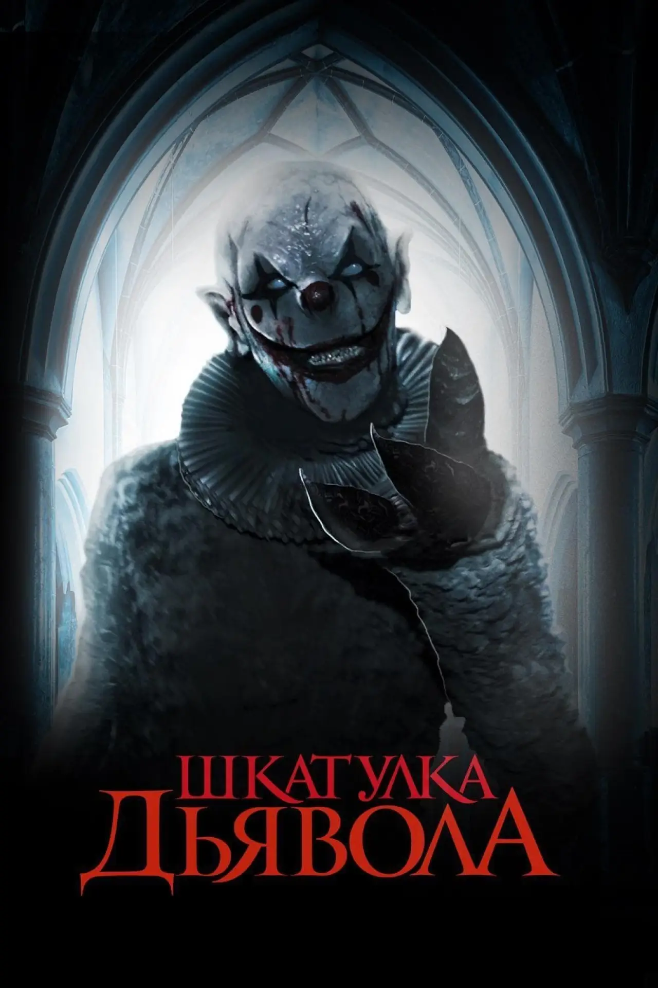 Постер к фильму "Шкатулка дьявола"