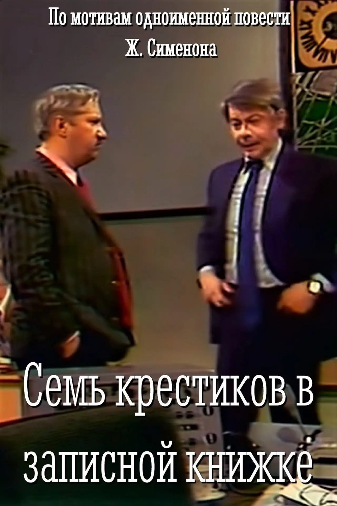 Постер к фильму "Семь крестиков в записной книжке"