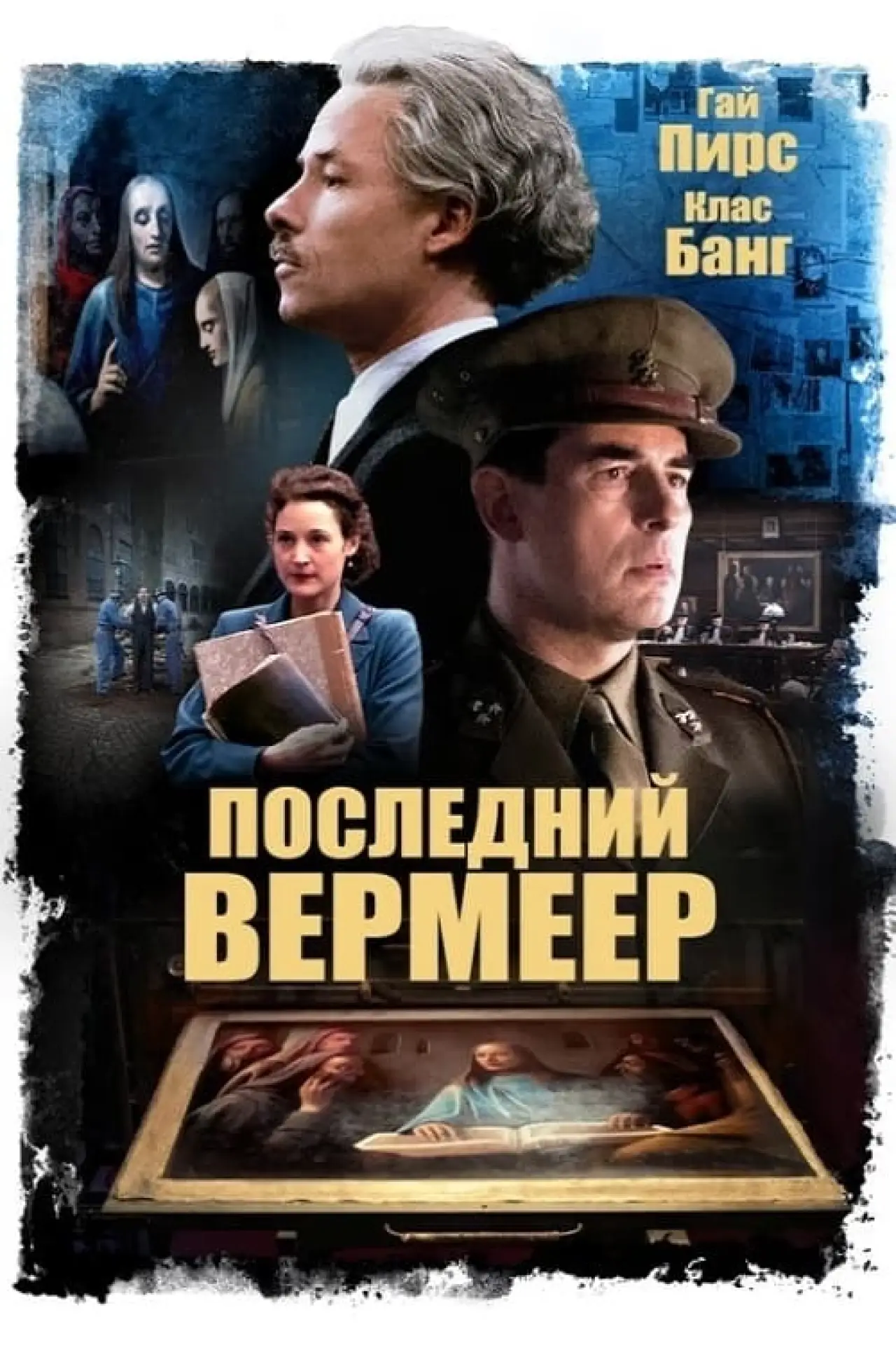 Постер к фильму "Последний Вермеер"