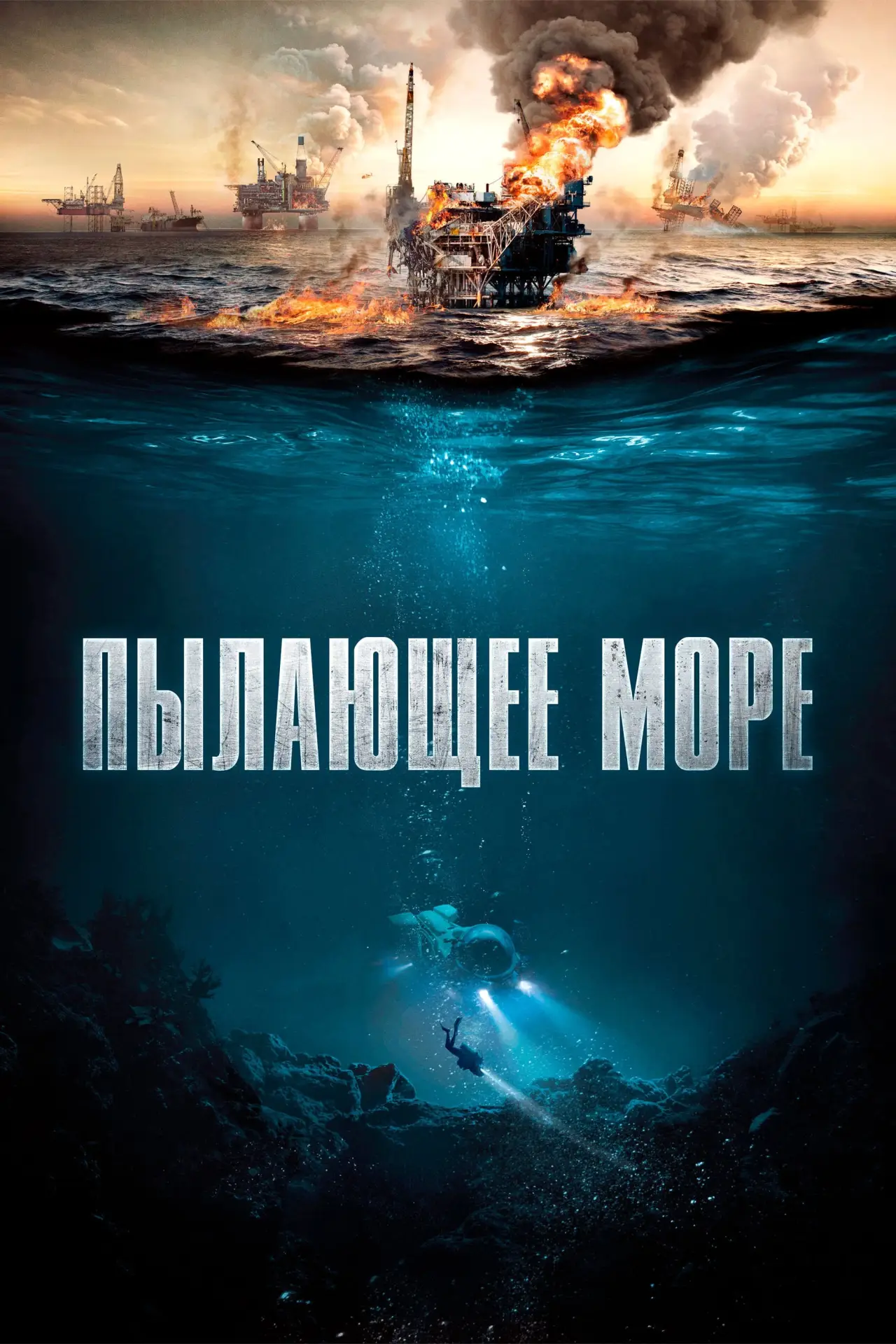 Постер к фильму "Пылающее море"