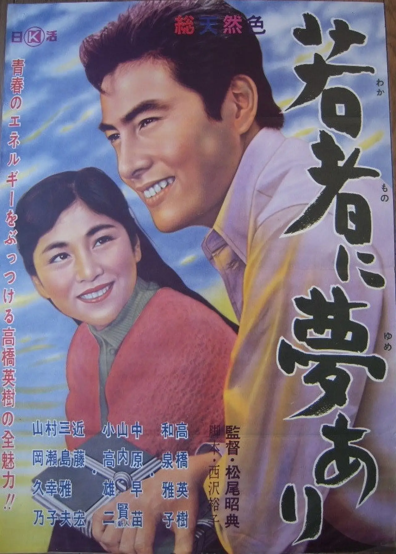 Постер к фильму "若者に夢あり"