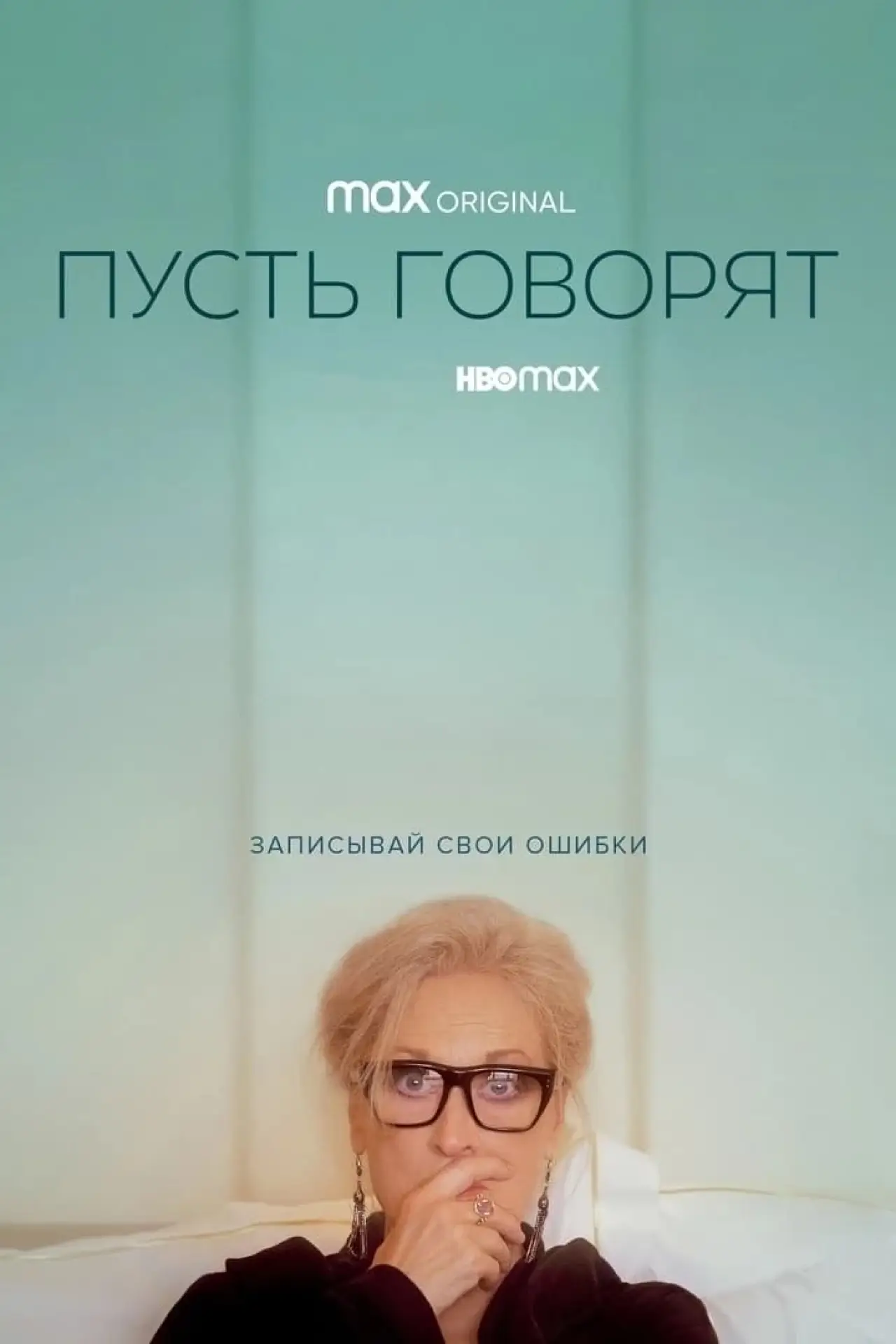Постер к фильму "Пусть говорят"