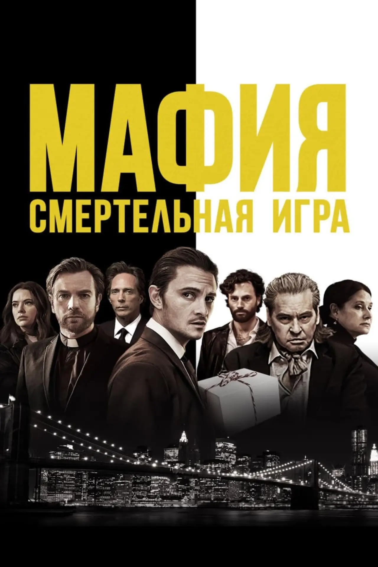 Постер к фильму "Мафия: Смертельная игра"