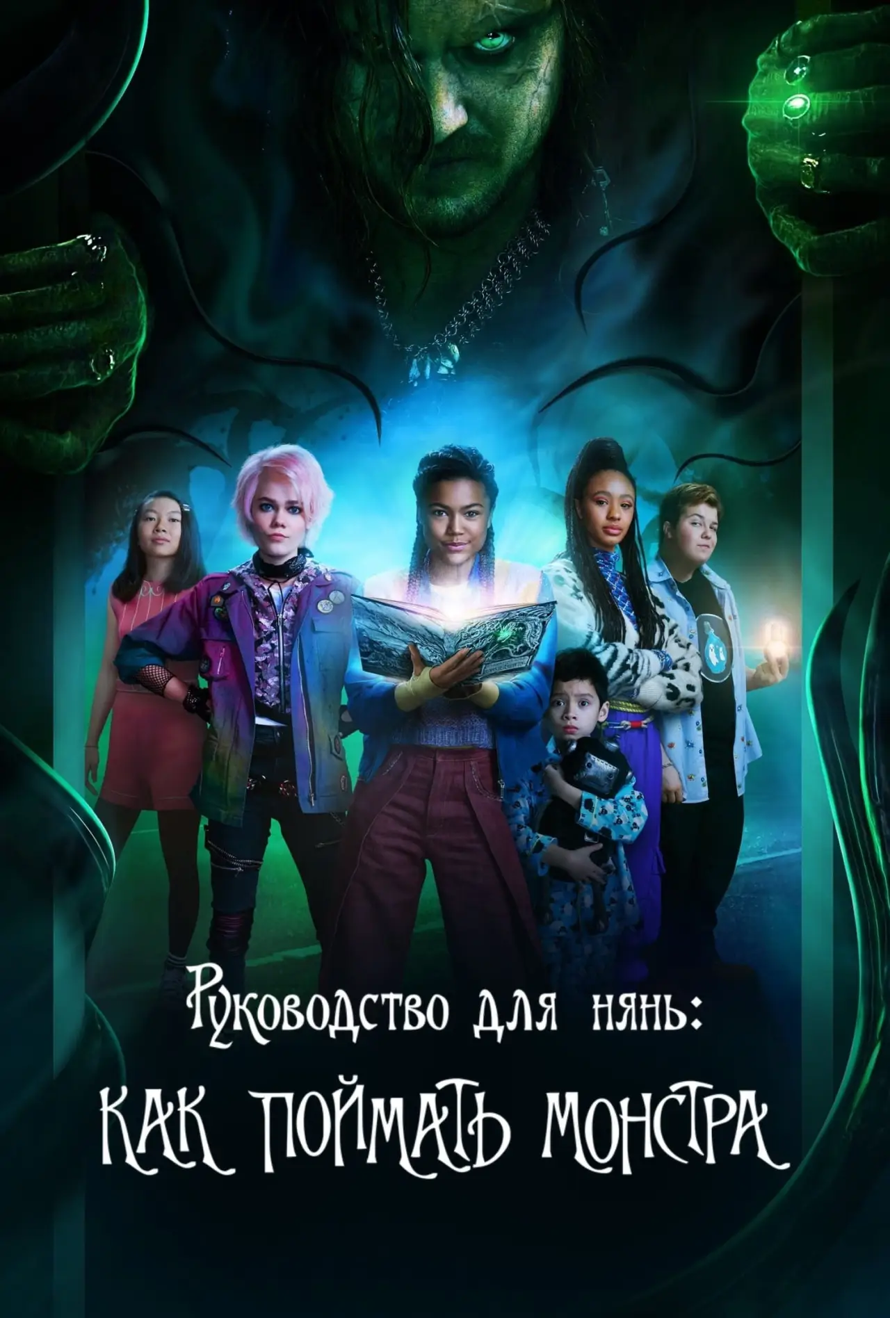 Постер к фильму "Руководство для нянь: Как поймать монстра"