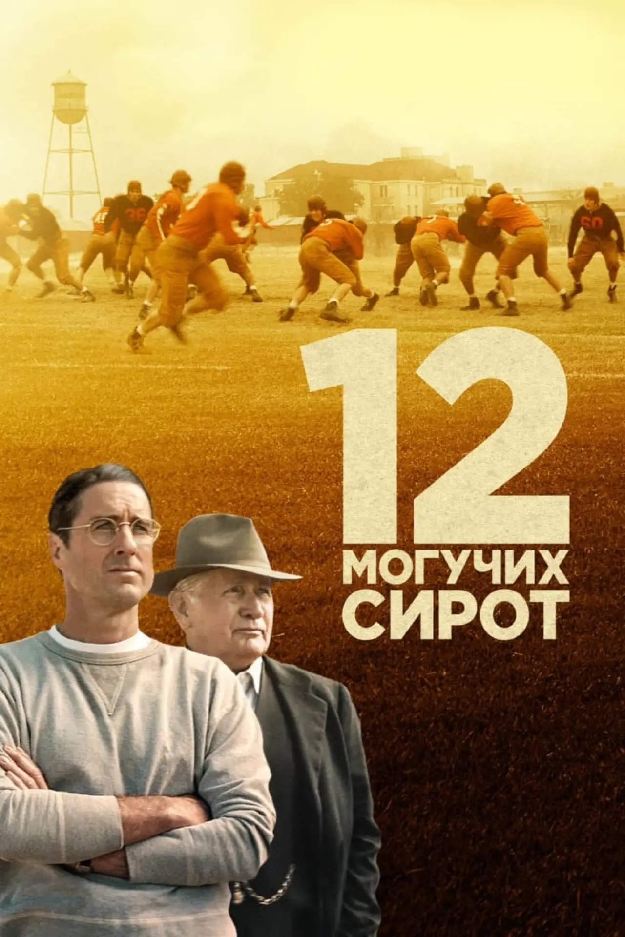 Постер к фильму "12 могучих сирот"