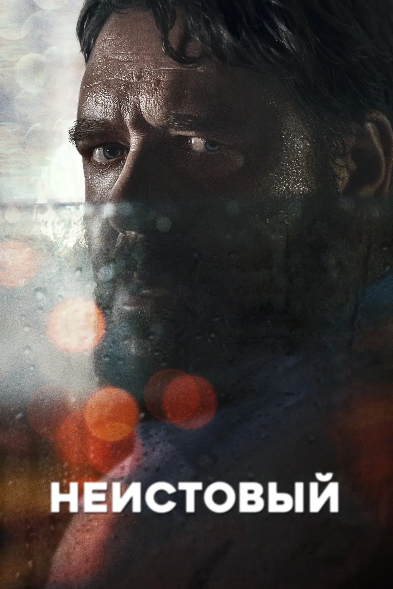 Постер к фильму "Неистовый"