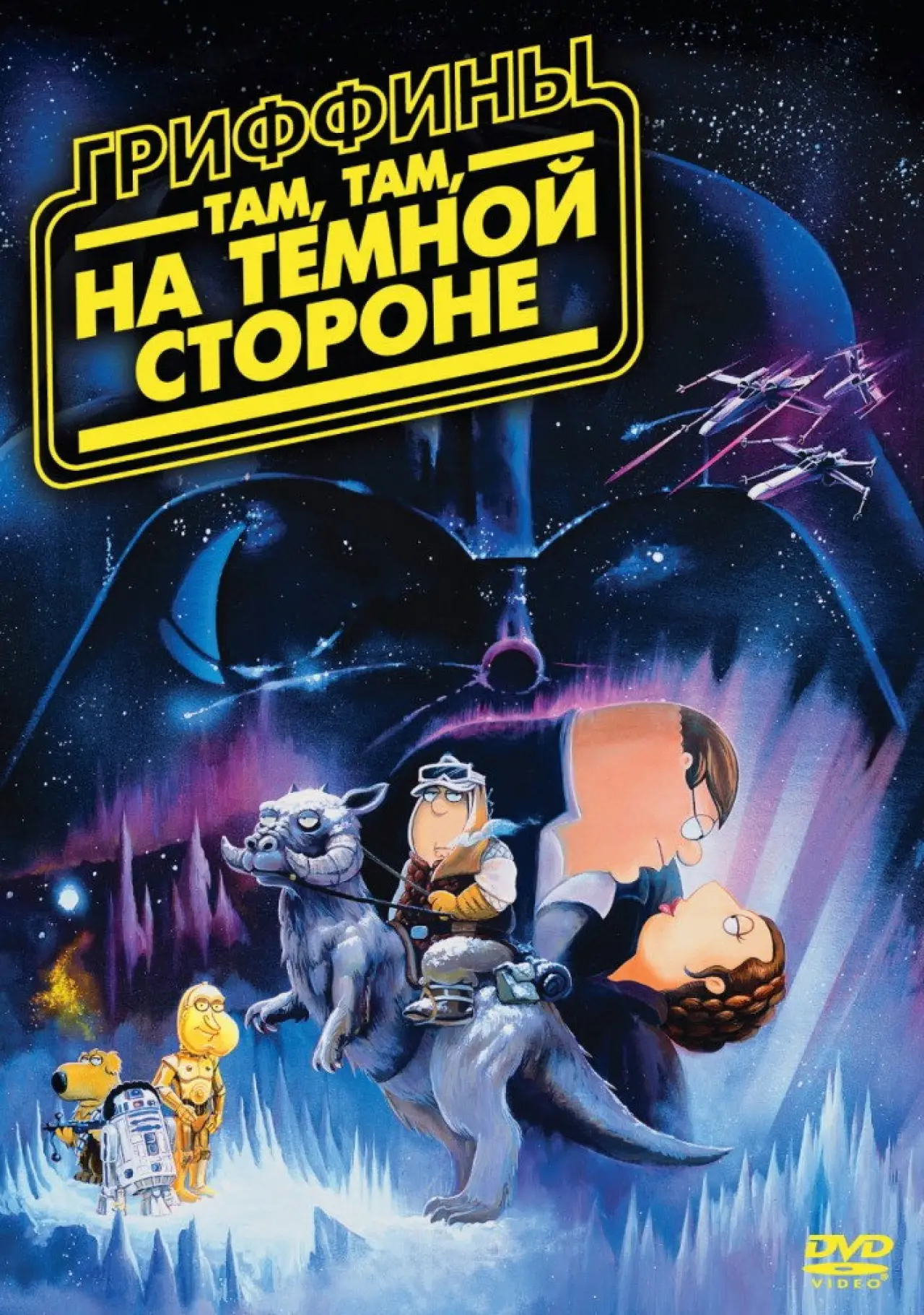 Постер к фильму "Гриффины: Там, там, на тёмной стороне"