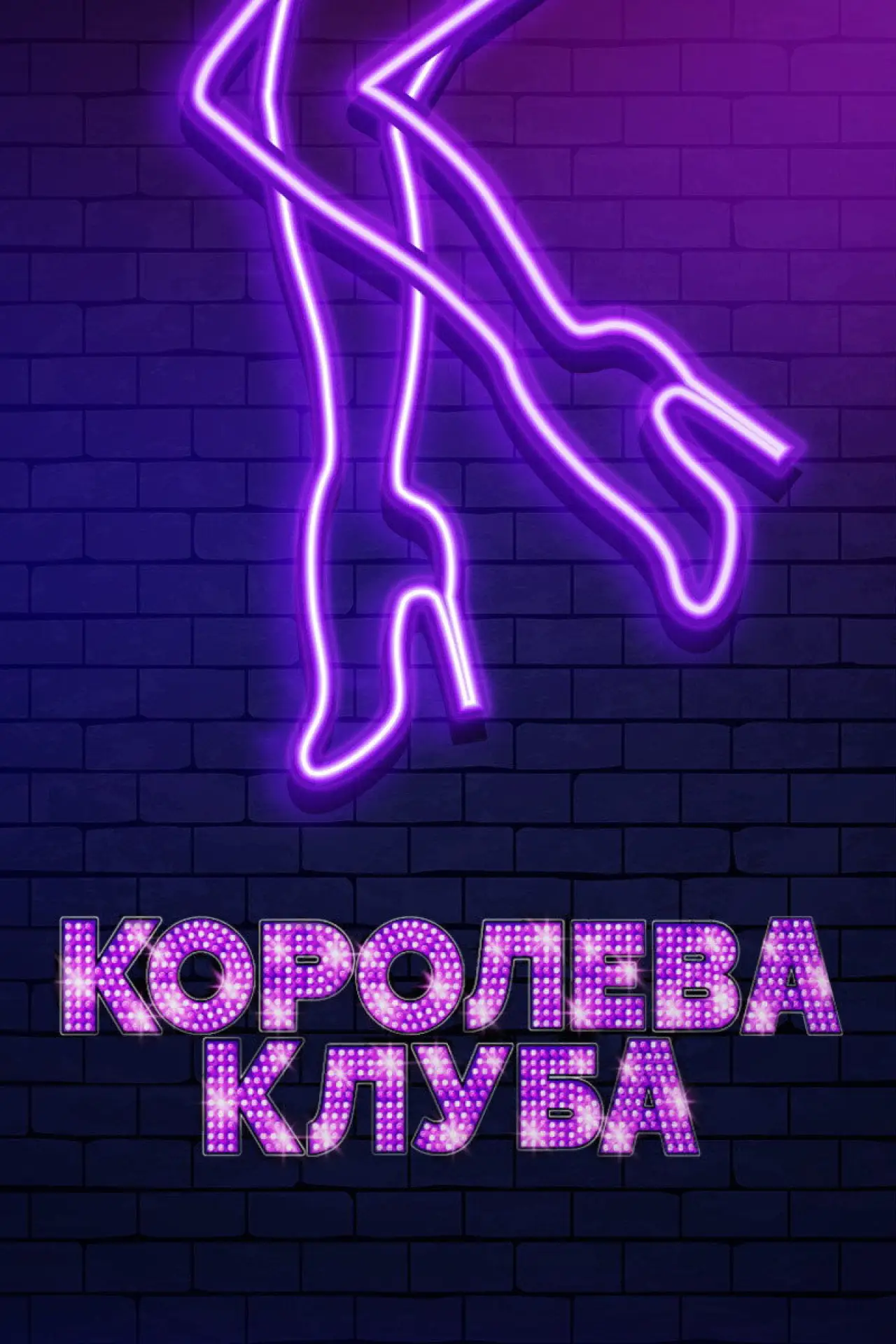 Постер к фильму "Королева клуба"