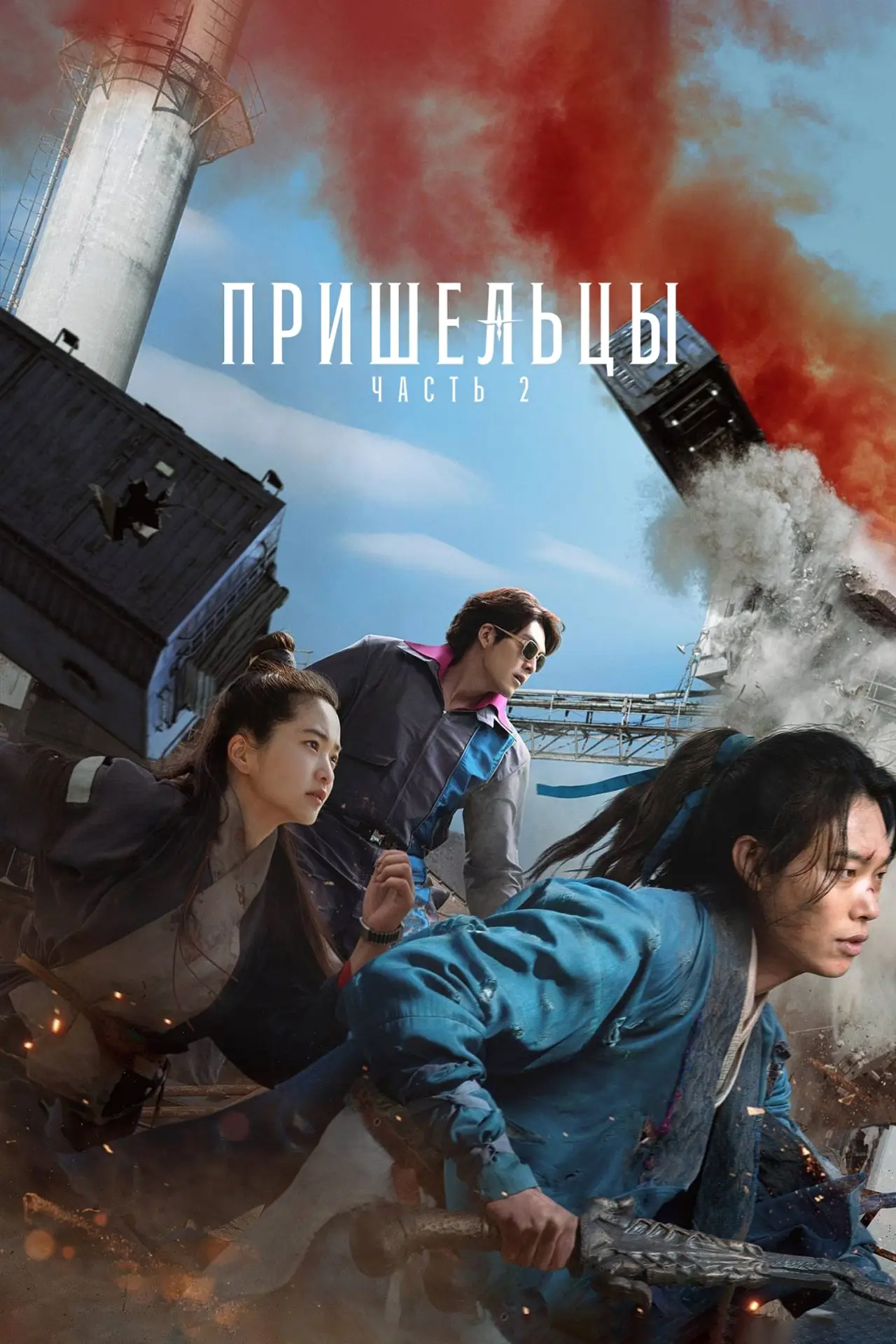 Постер к фильму "Пришельцы. Назад в будущее"