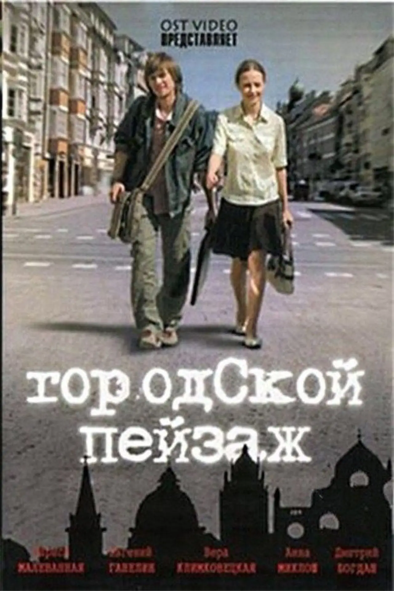 Постер к фильму "Городской пейзаж"