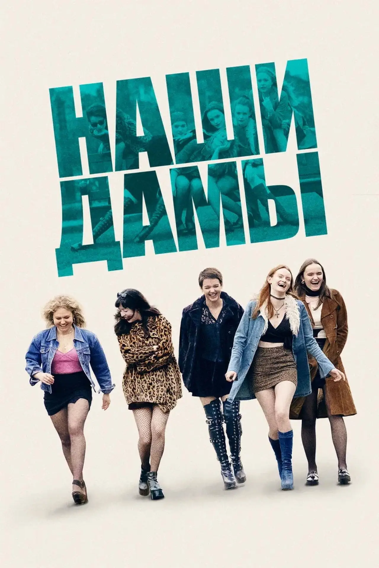Постер к фильму "Наши дамы"