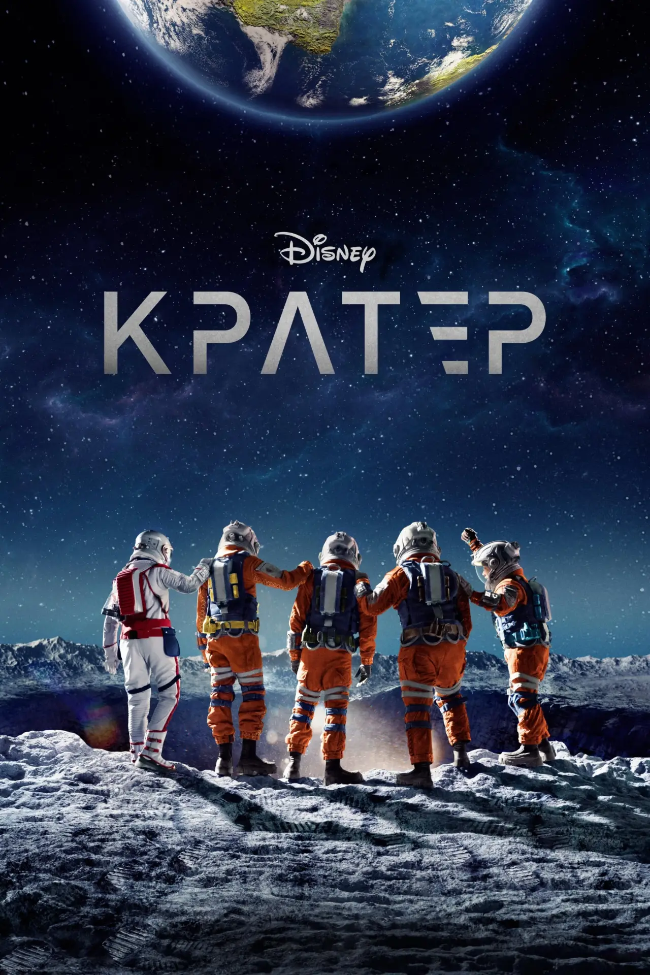 Постер к фильму "Кратер"