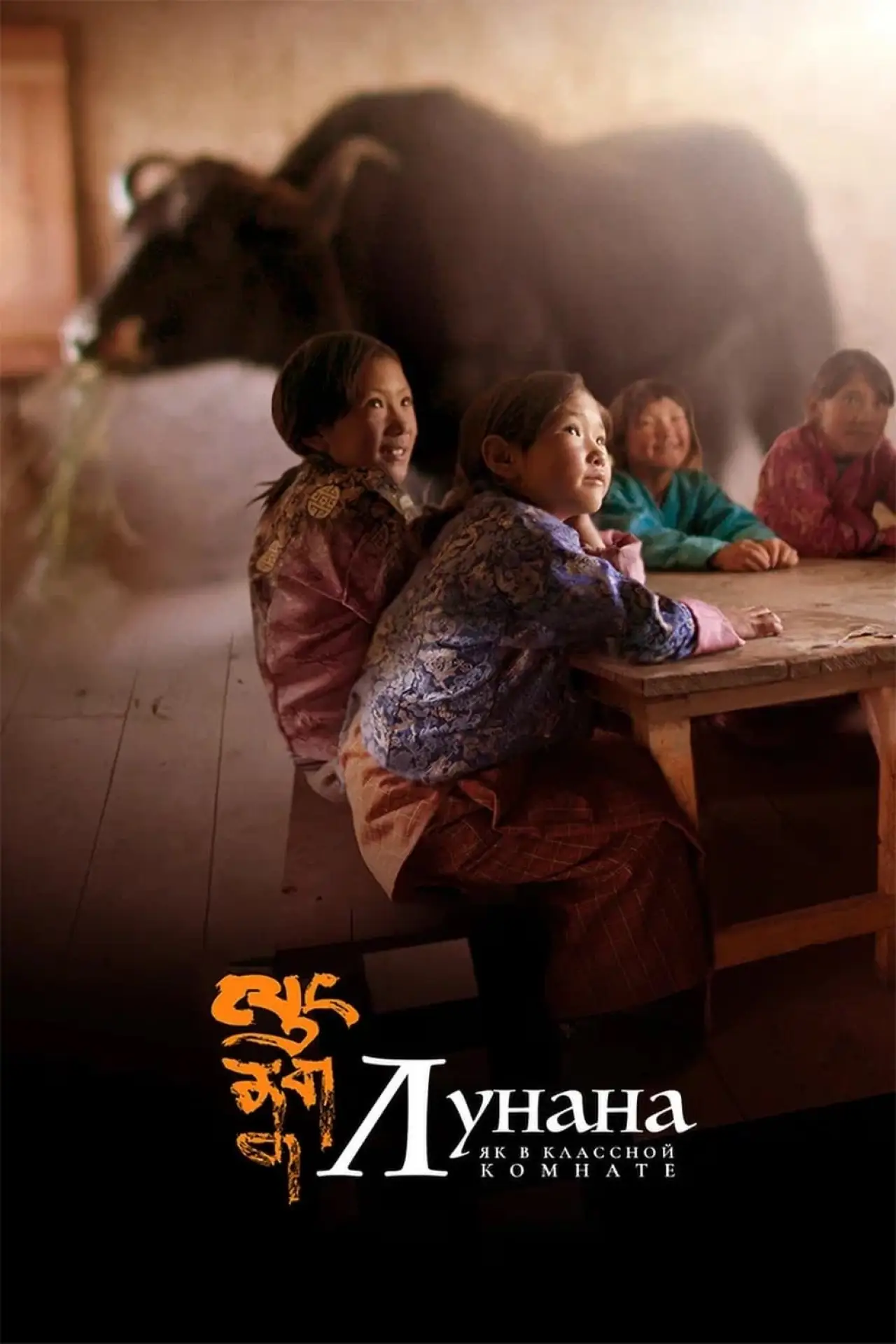 Постер к фильму "Лунана: Як в классной комнате"