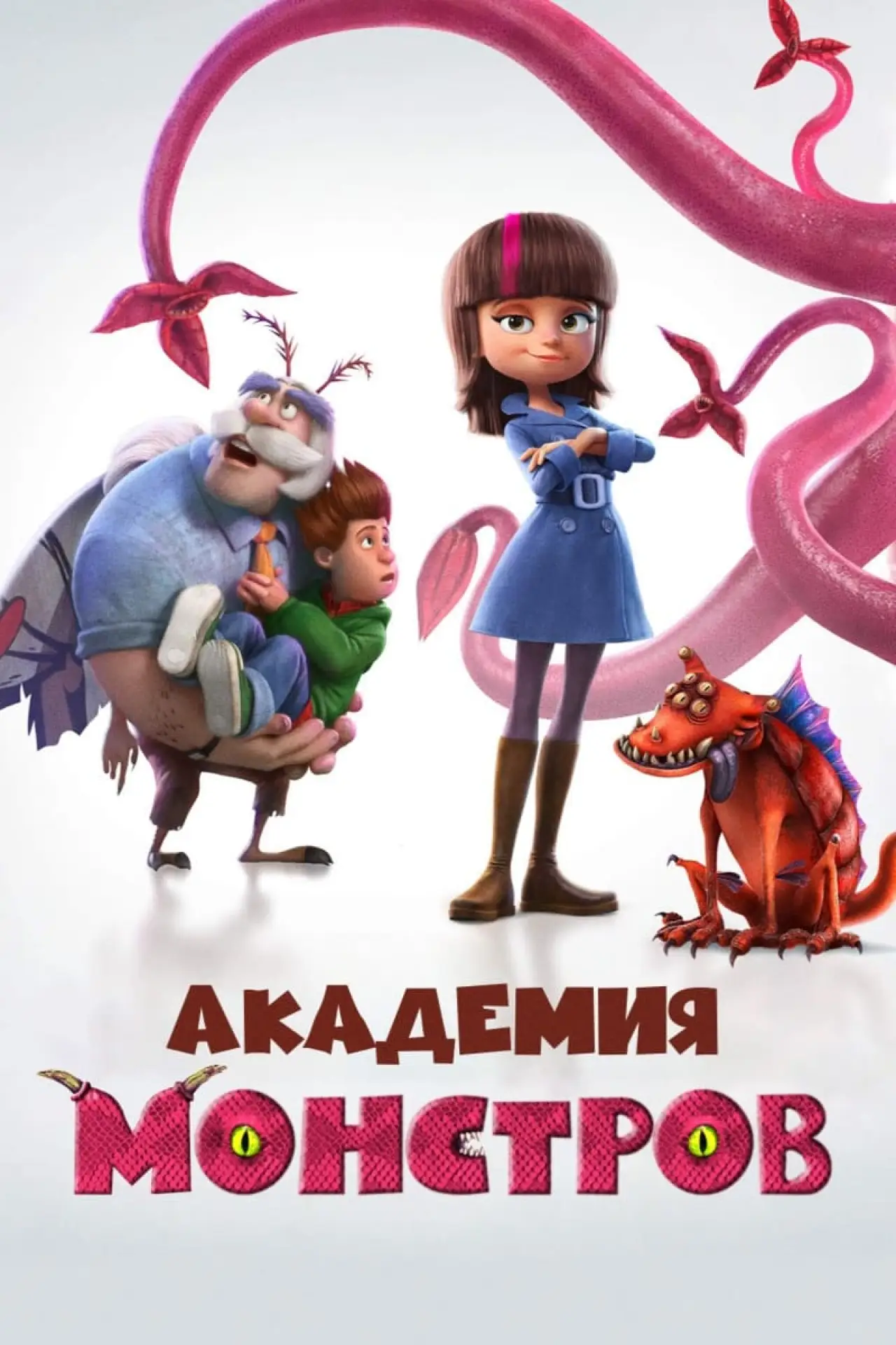 Постер к фильму "Академия монстров"