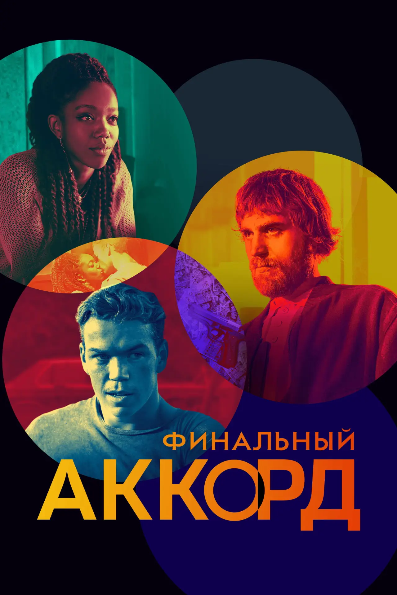 Постер к фильму "Финальный аккорд"