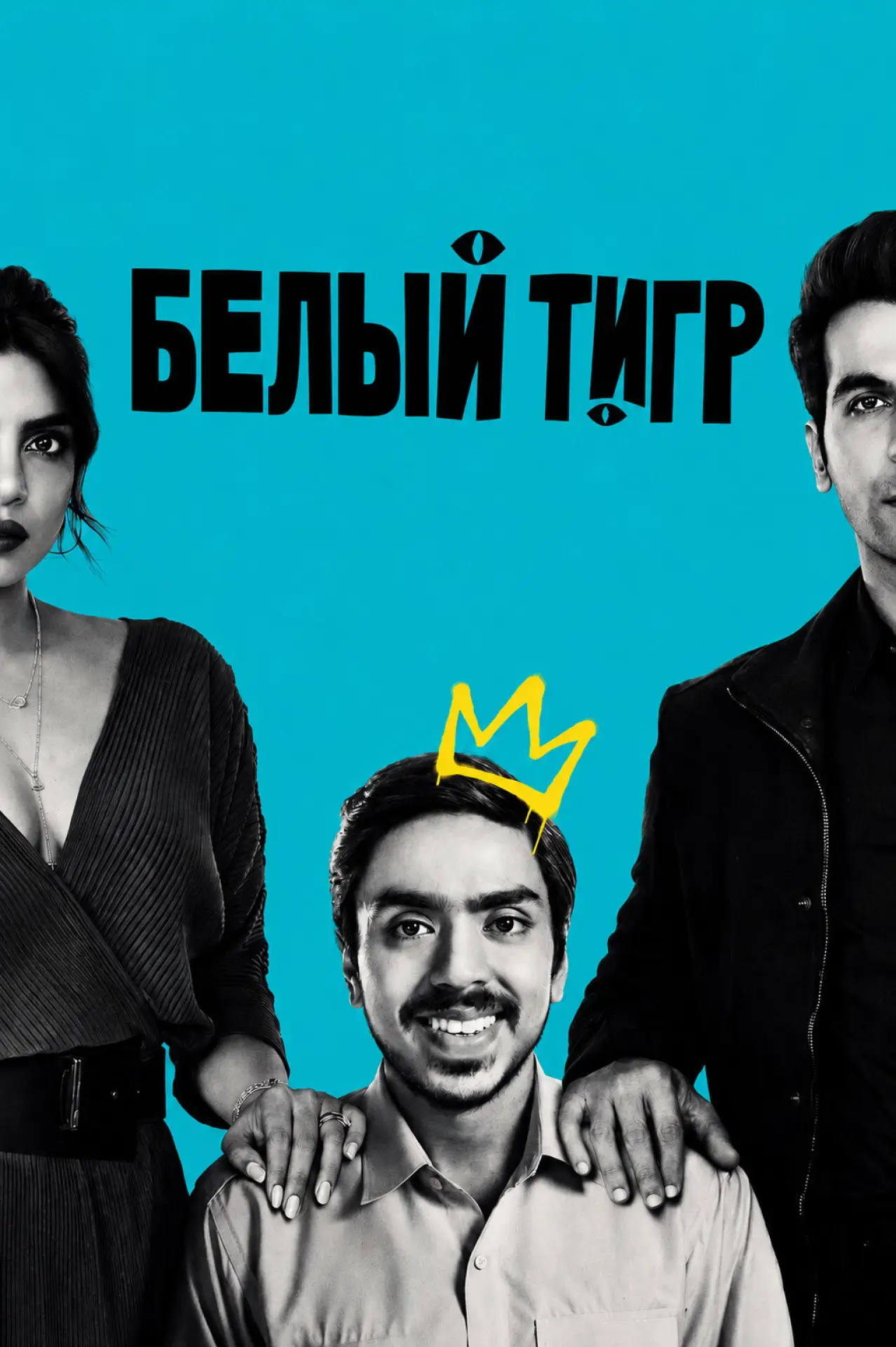 Постер к фильму "Белый тигр"