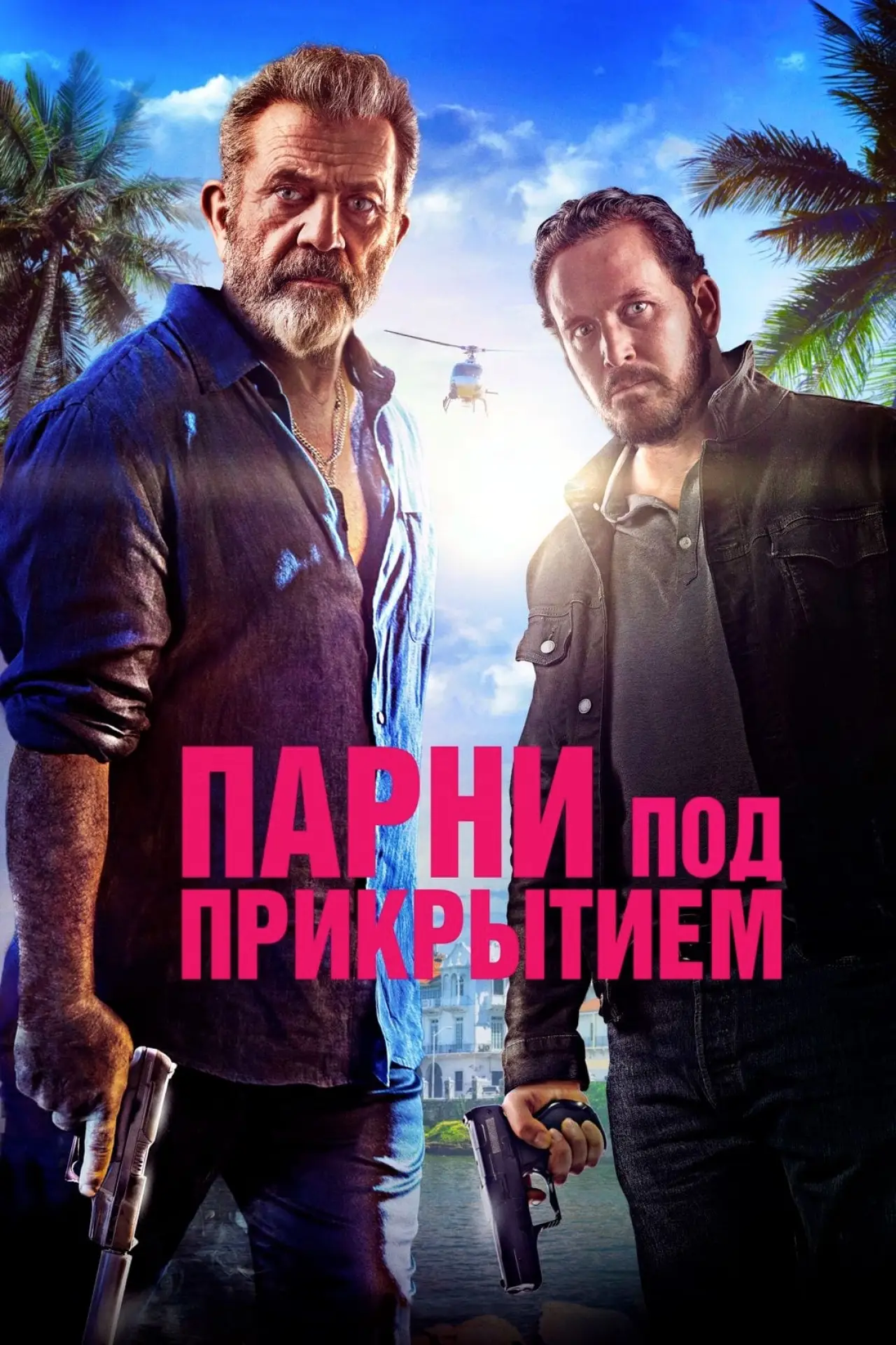 Постер к фильму "Парни под прикрытием"