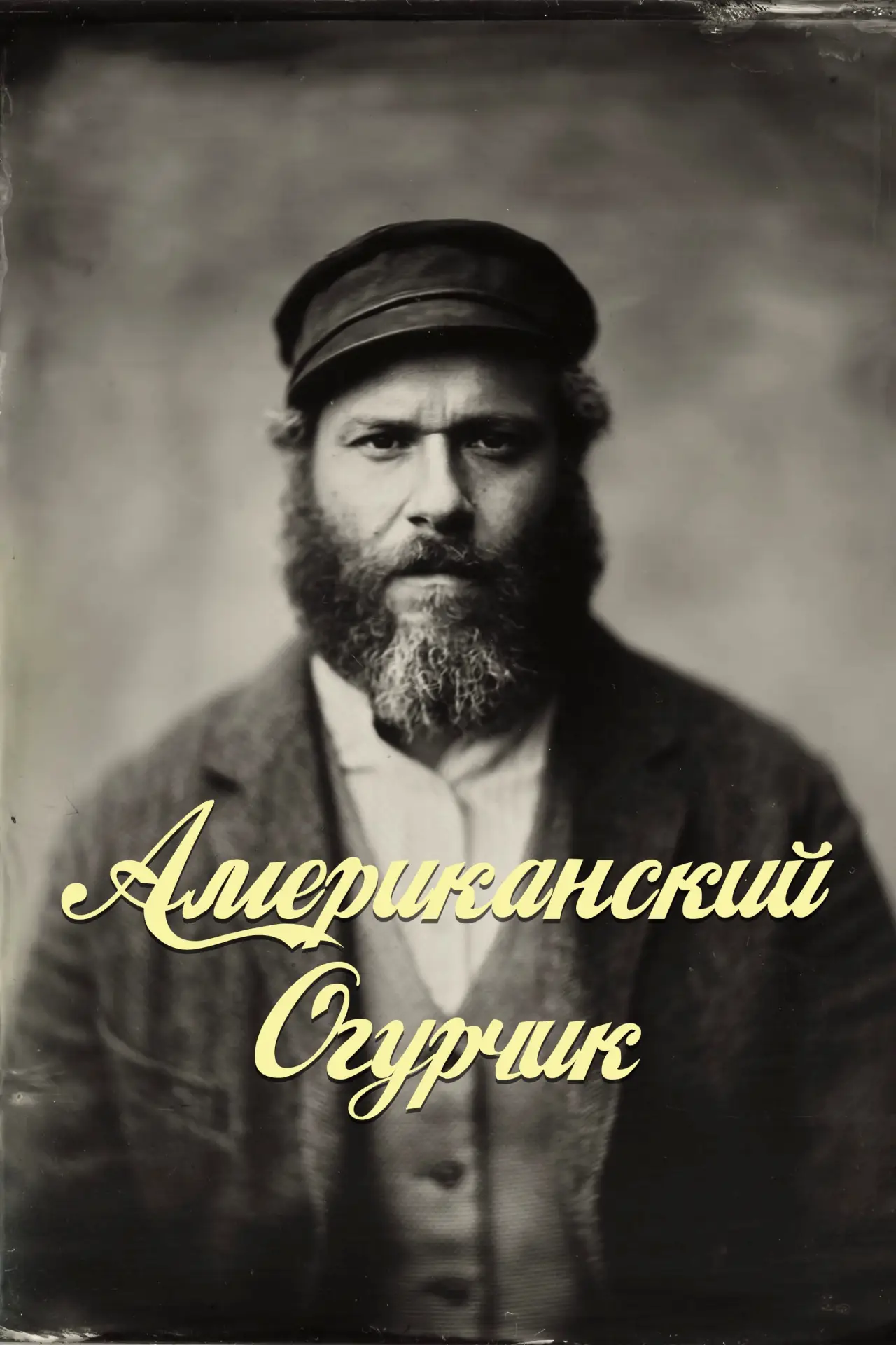 Постер к фильму "Американский Огурчик"
