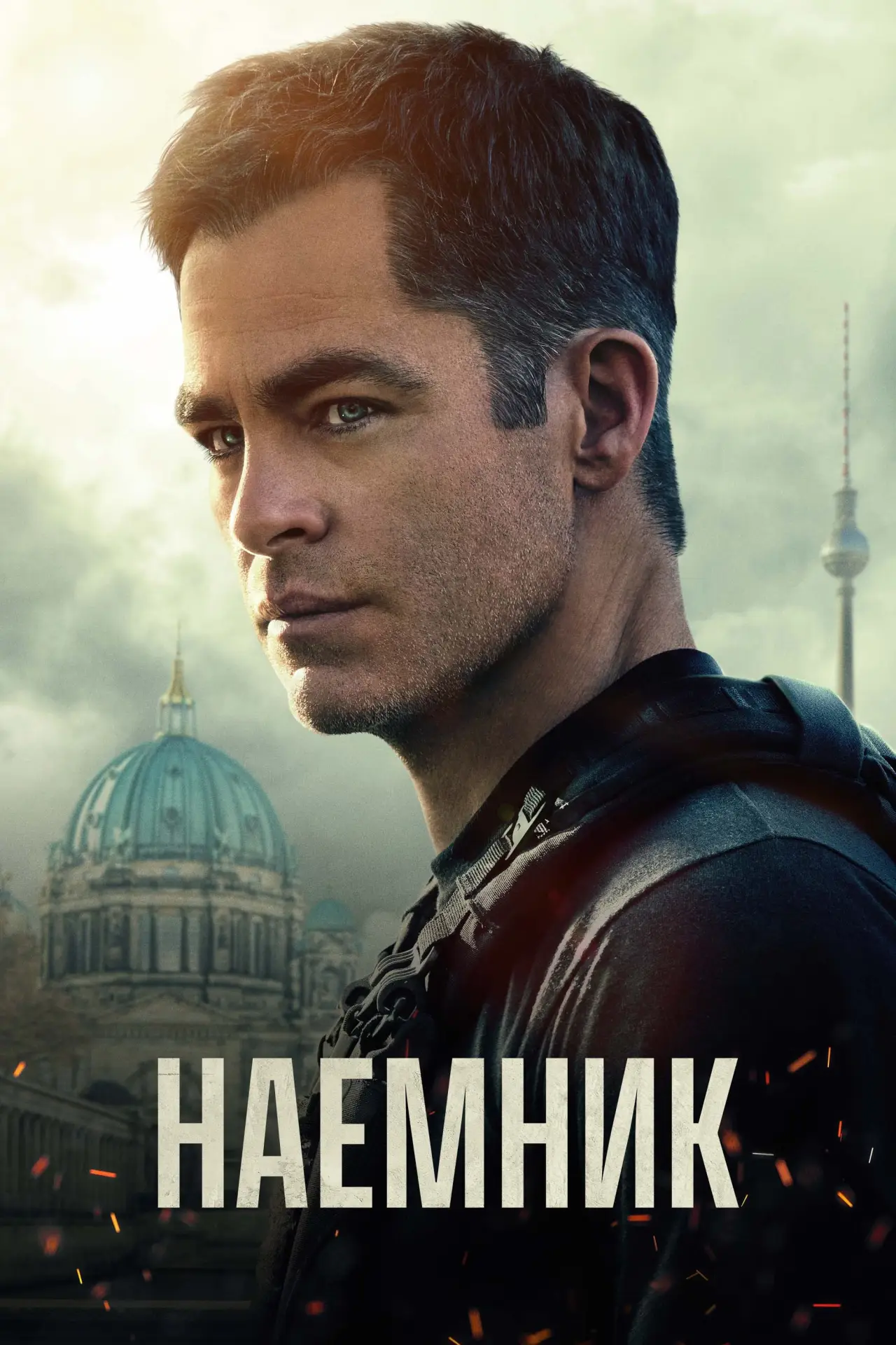 Постер к фильму "Наёмник"