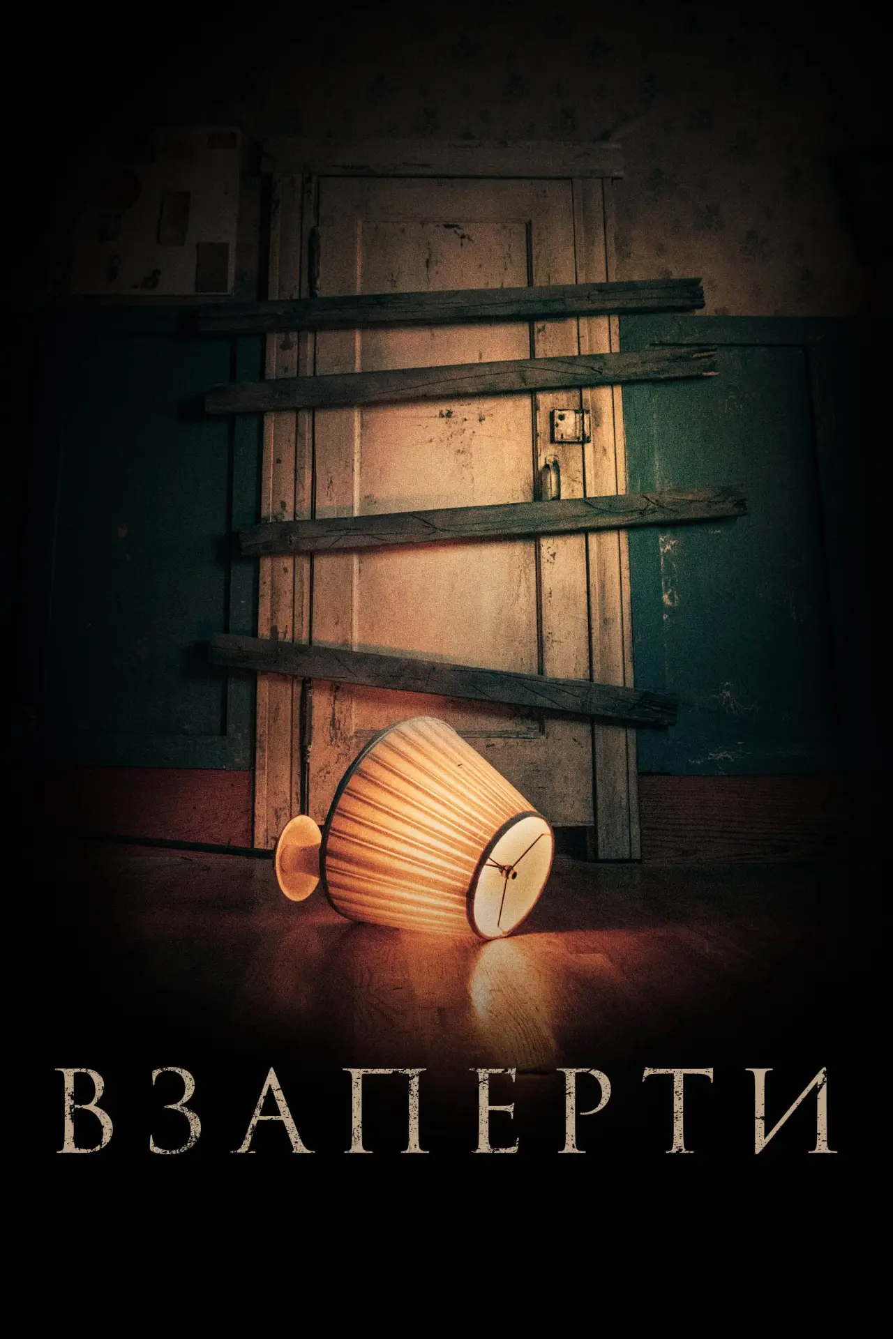 Постер к фильму "Взаперти"