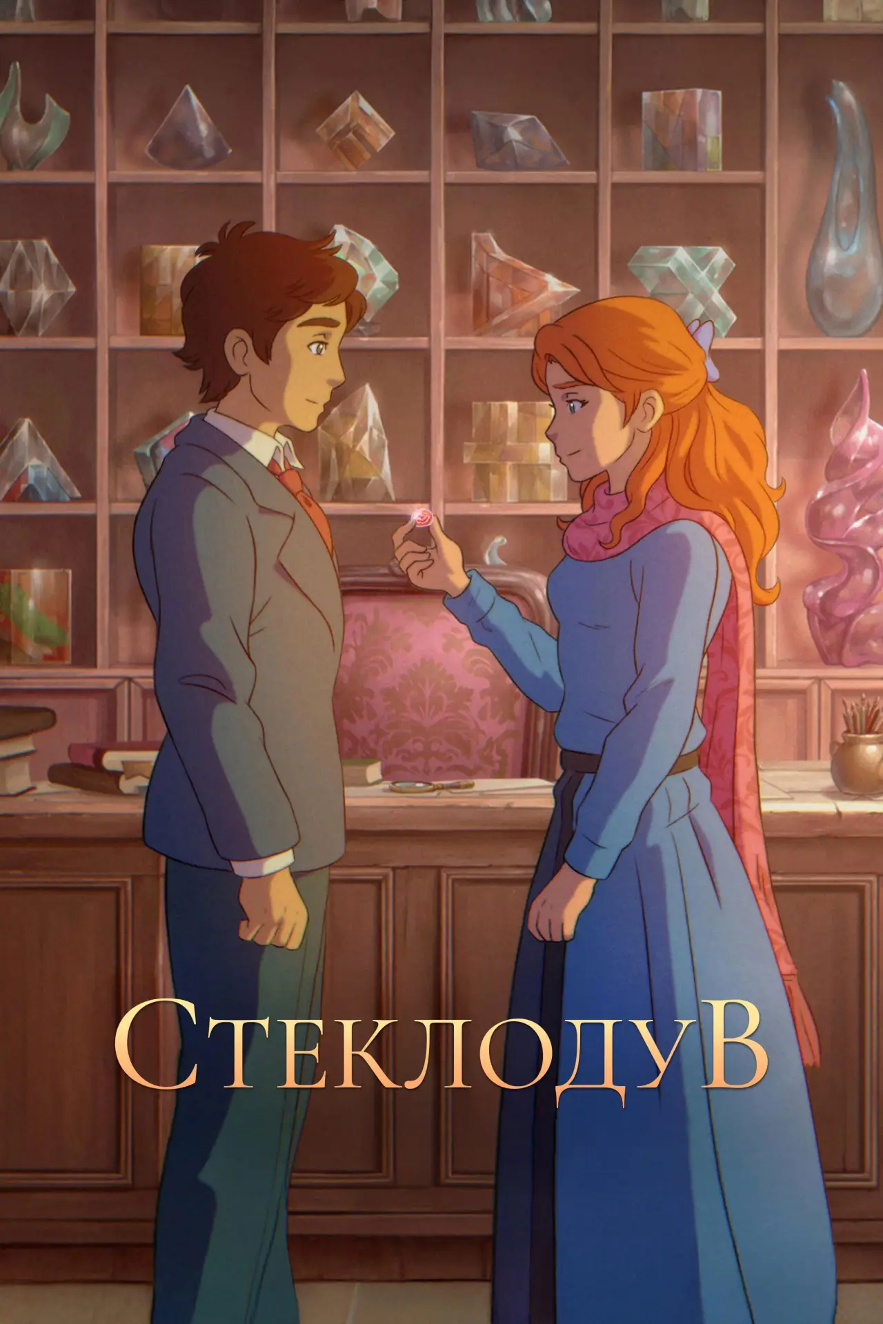 Постер к фильму "Стеклодув"