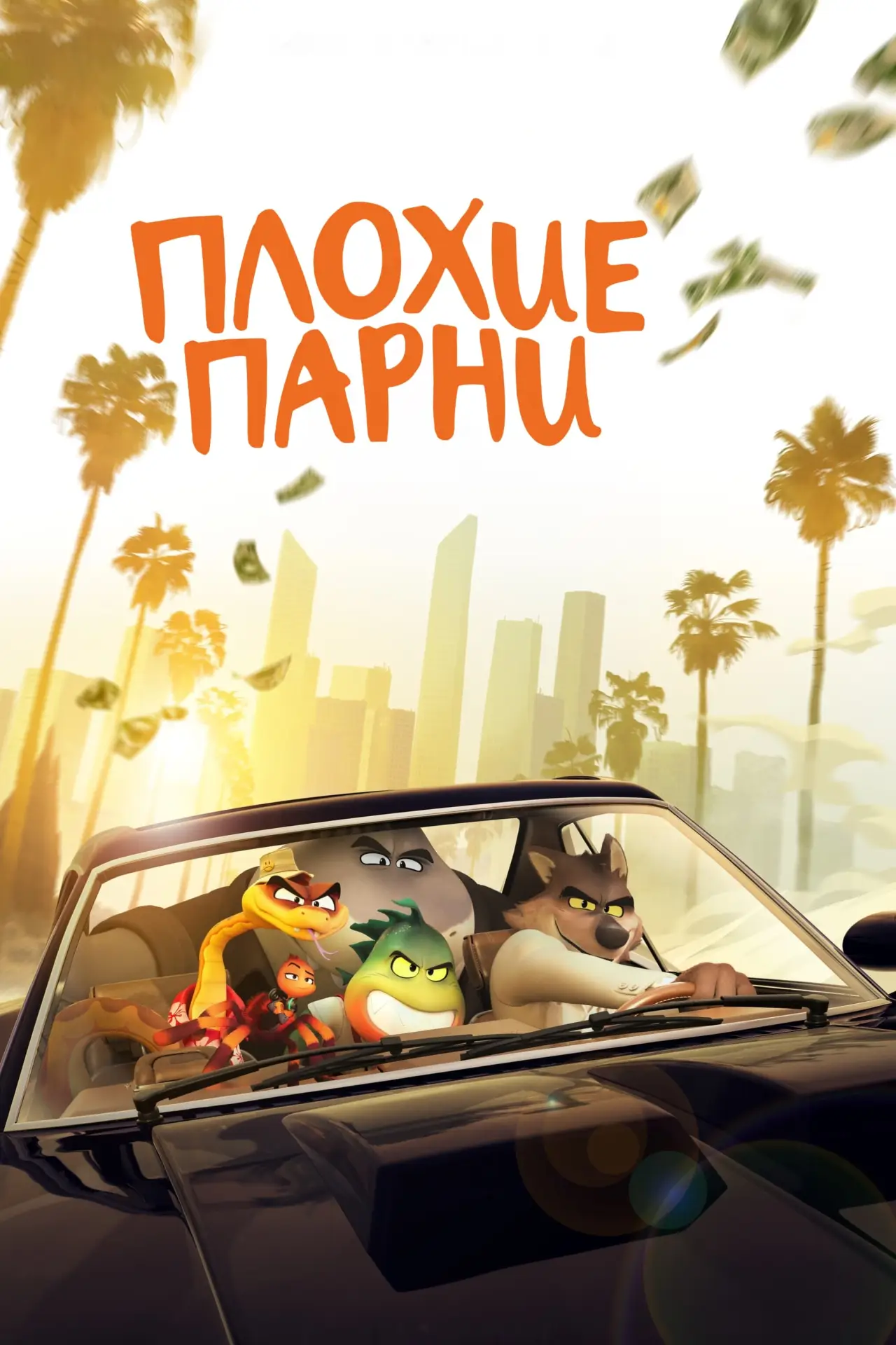 Постер к фильму "Плохие парни"