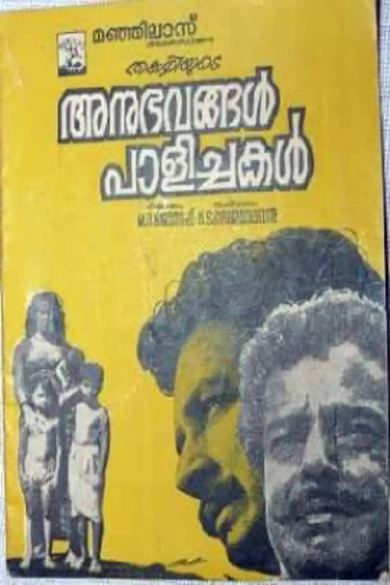 Постер к фильму "അനുഭവങ്ങൾ പാളിച്ചകൾ"