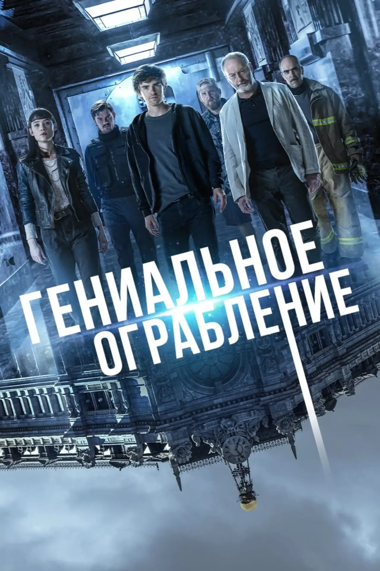 Постер к фильму "Гениальное ограбление"