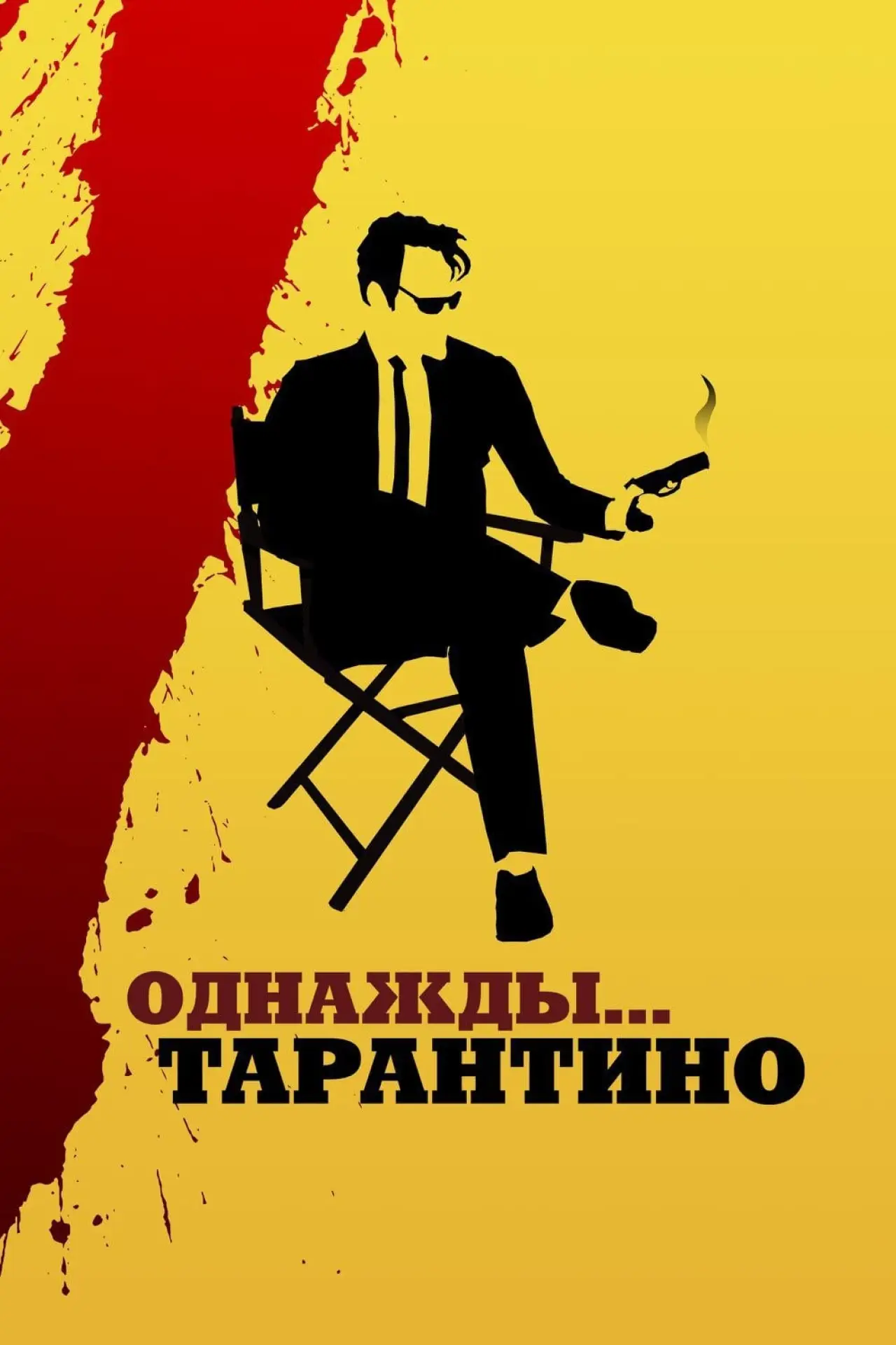 Постер к фильму "Однажды... Тарантино"