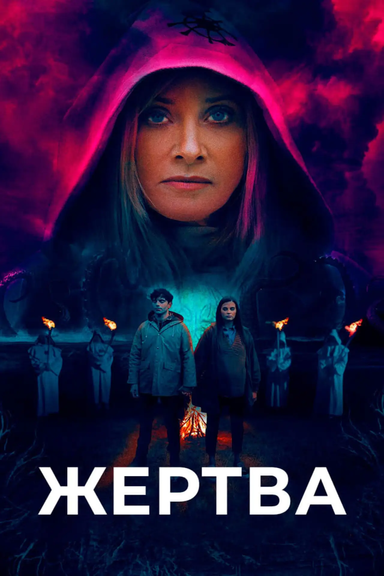 Постер к фильму "Жертва"