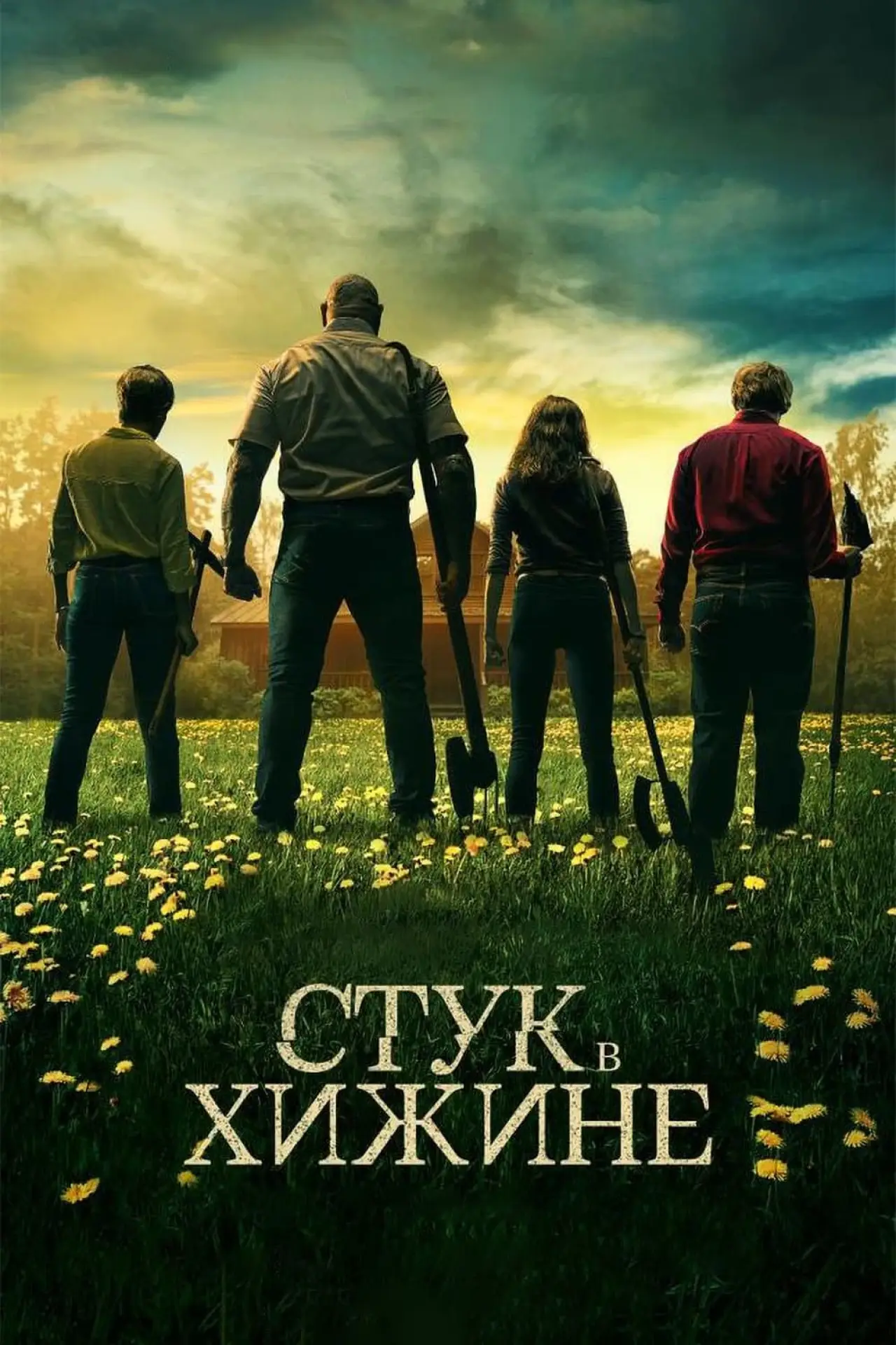 Постер к фильму "Стук в хижине"