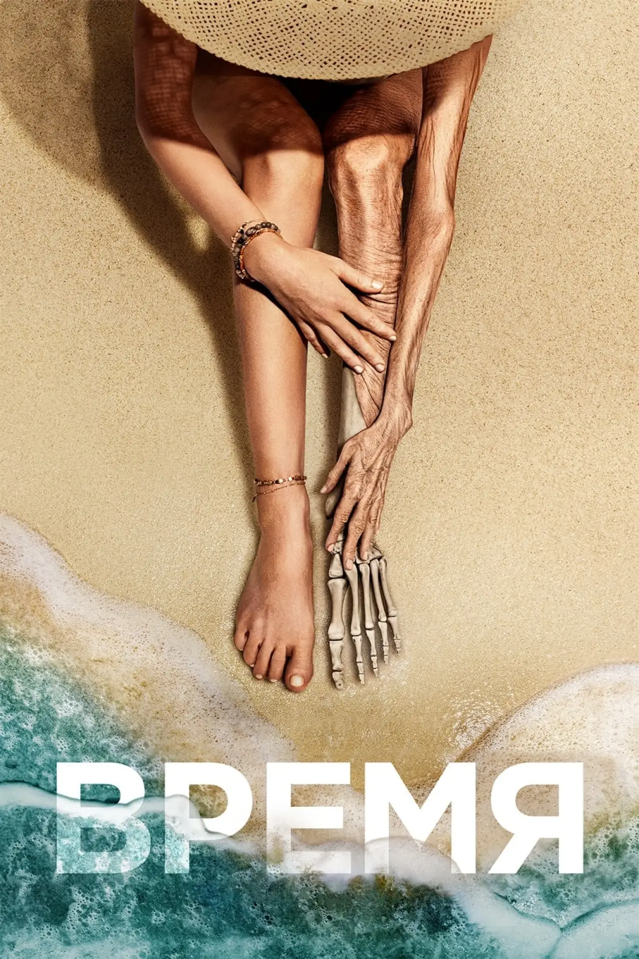 Постер к фильму "Время"