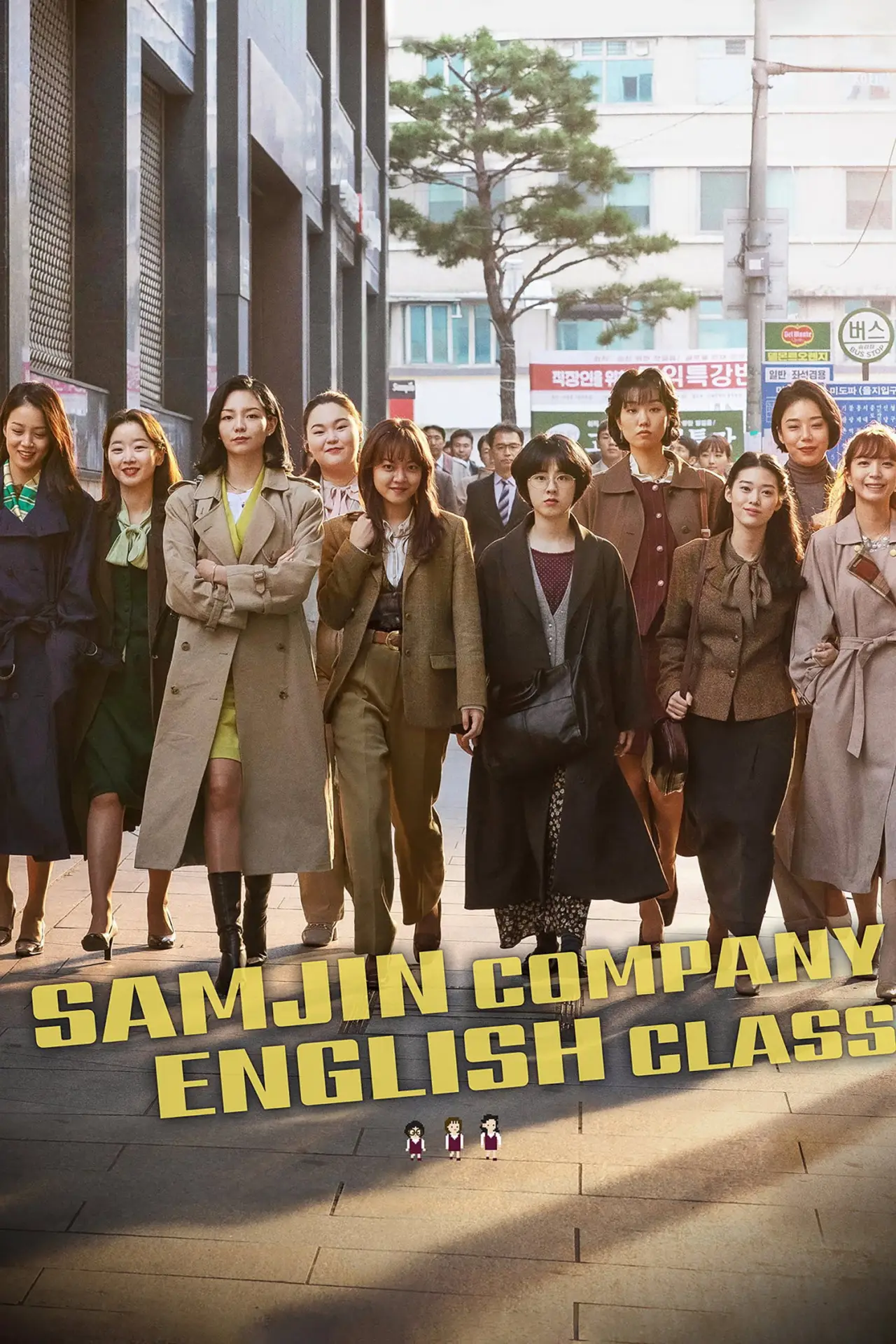 Постер к фильму "삼진그룹 영어토익반"