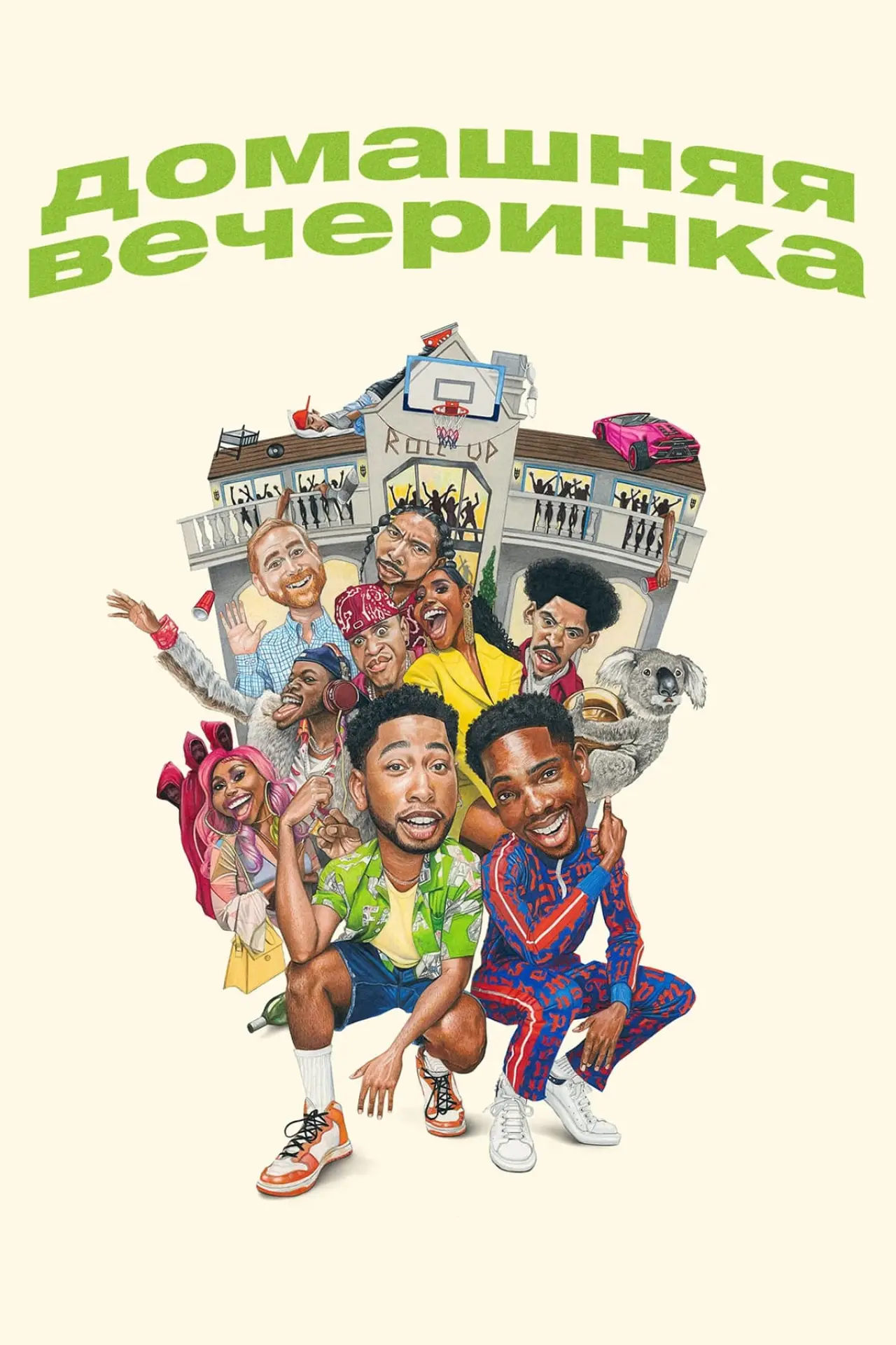 Постер к фильму "Домашняя вечеринка"