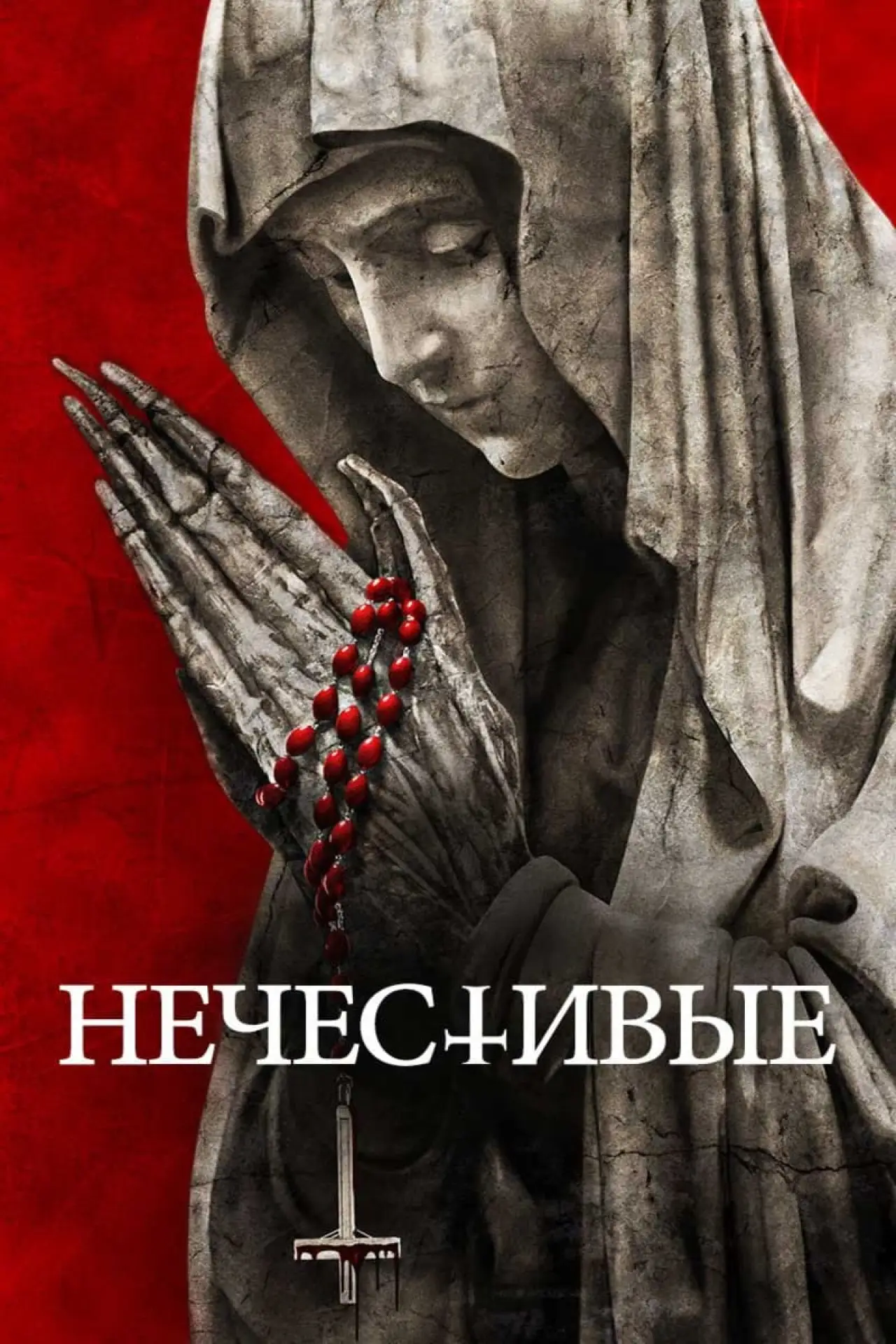 Постер к фильму "Нечестивые"