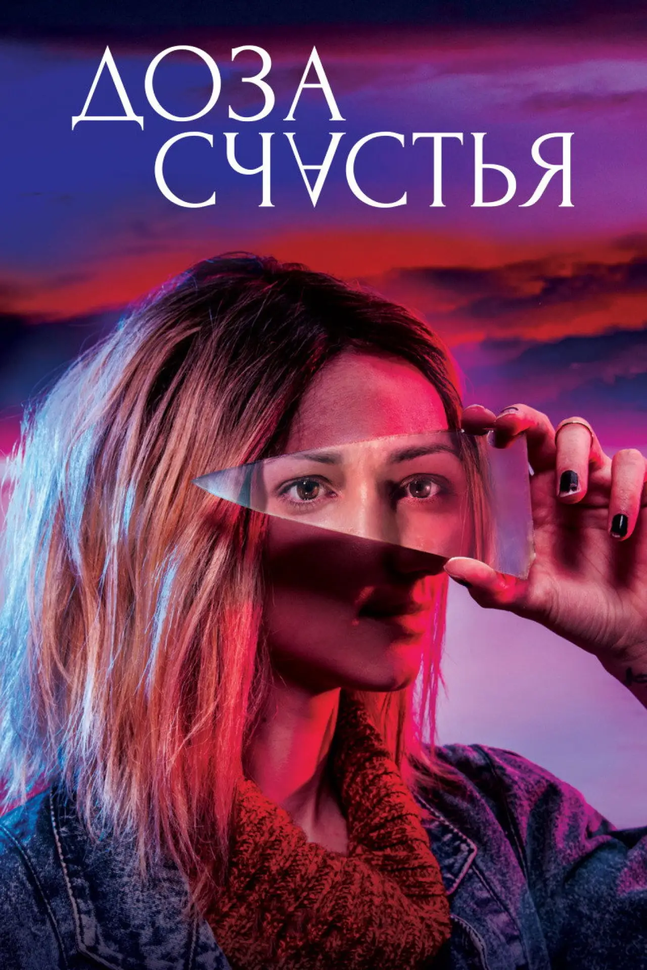 Постер к фильму "Доза счастья"